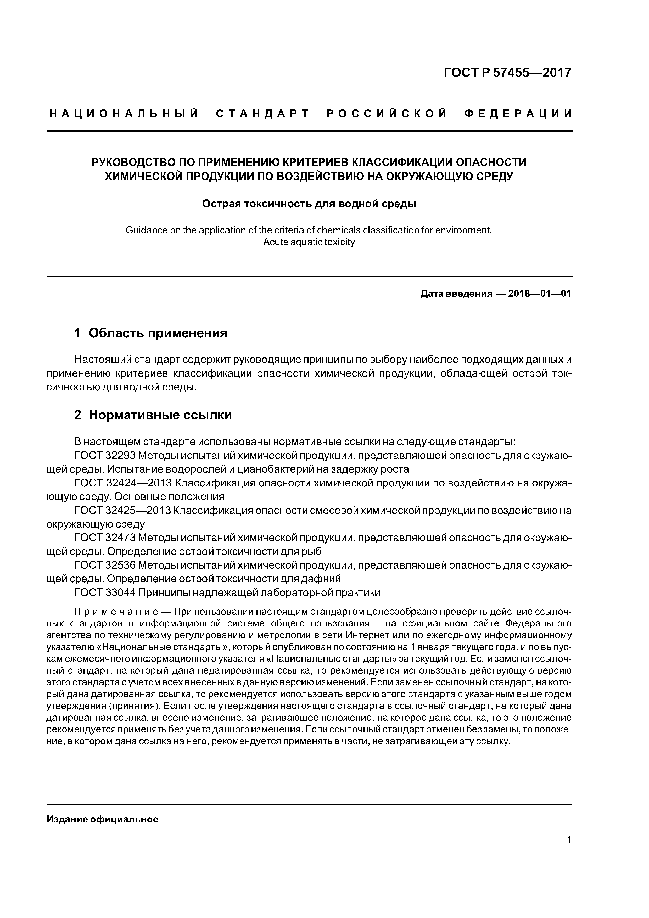 ГОСТ Р 57455-2017