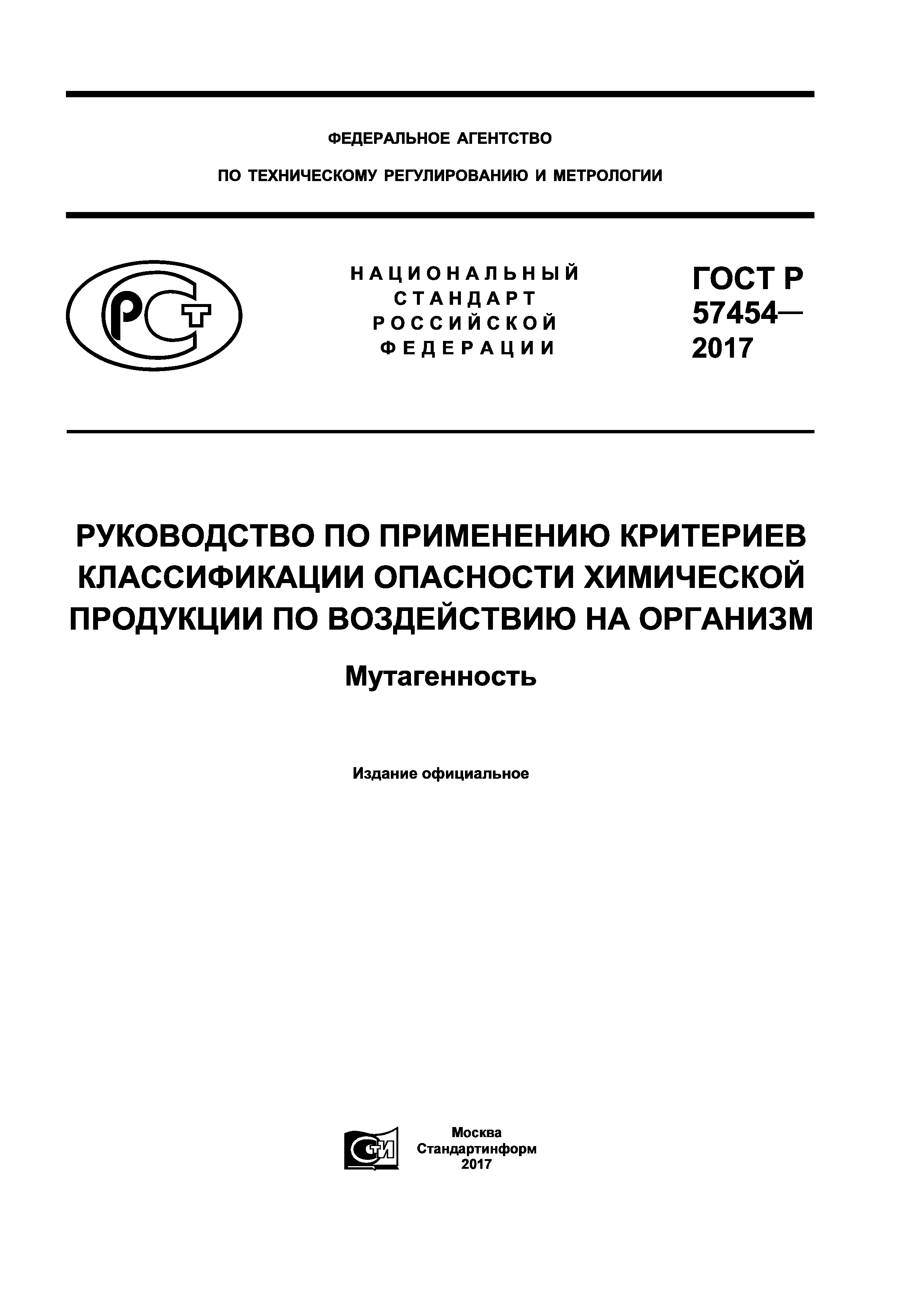 ГОСТ Р 57454-2017