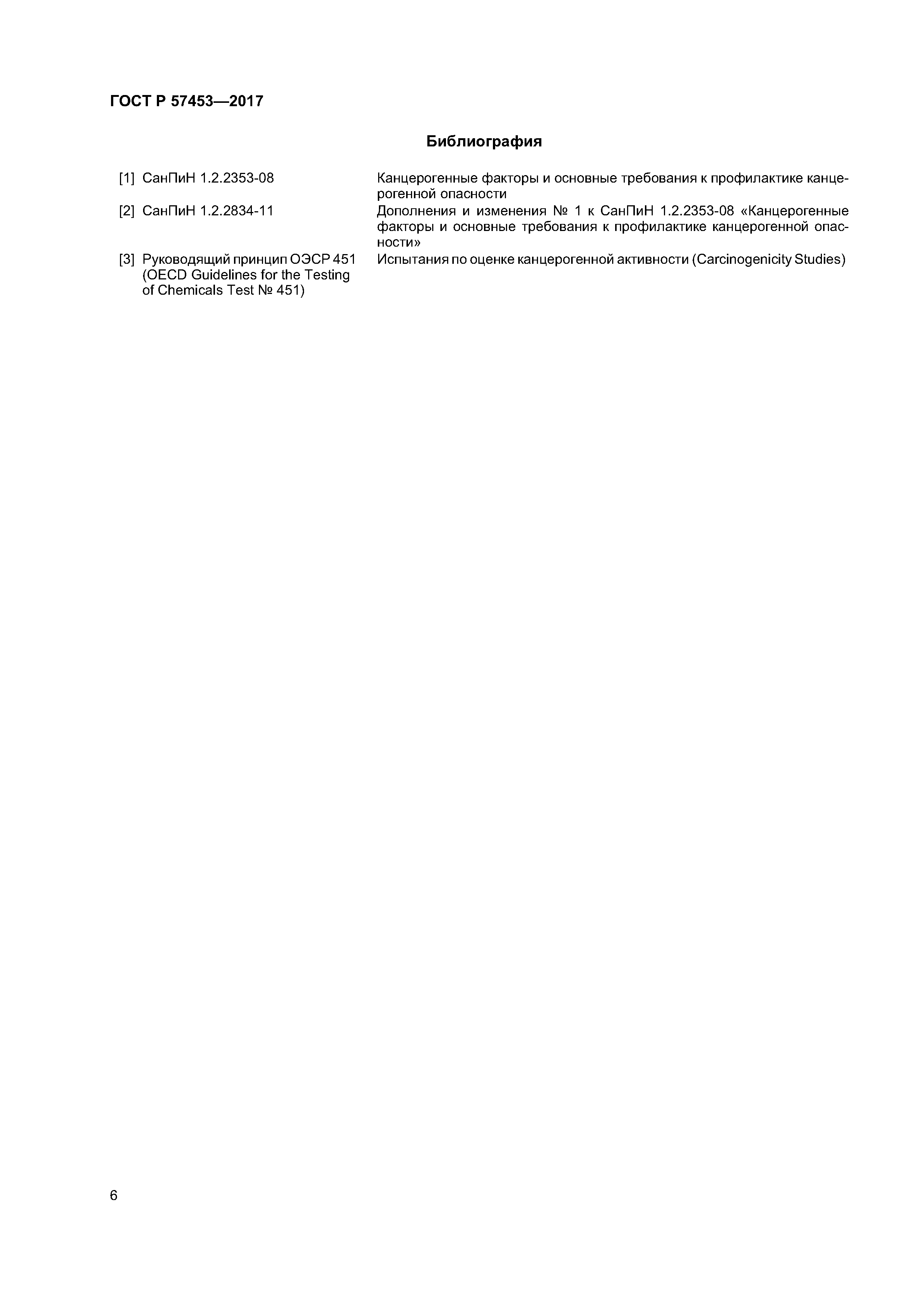 ГОСТ Р 57453-2017