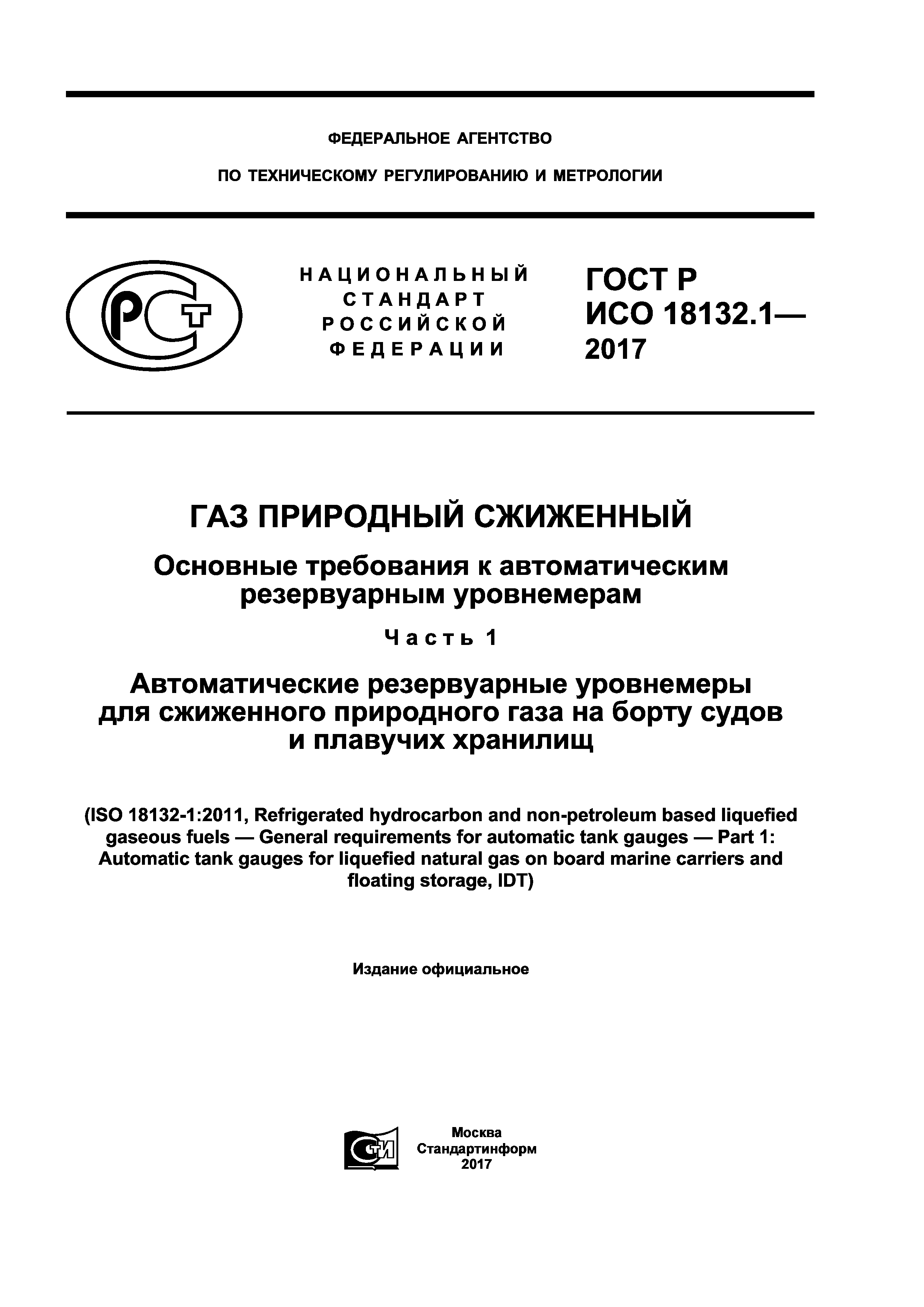 ГОСТ Р ИСО 18132.1-2017
