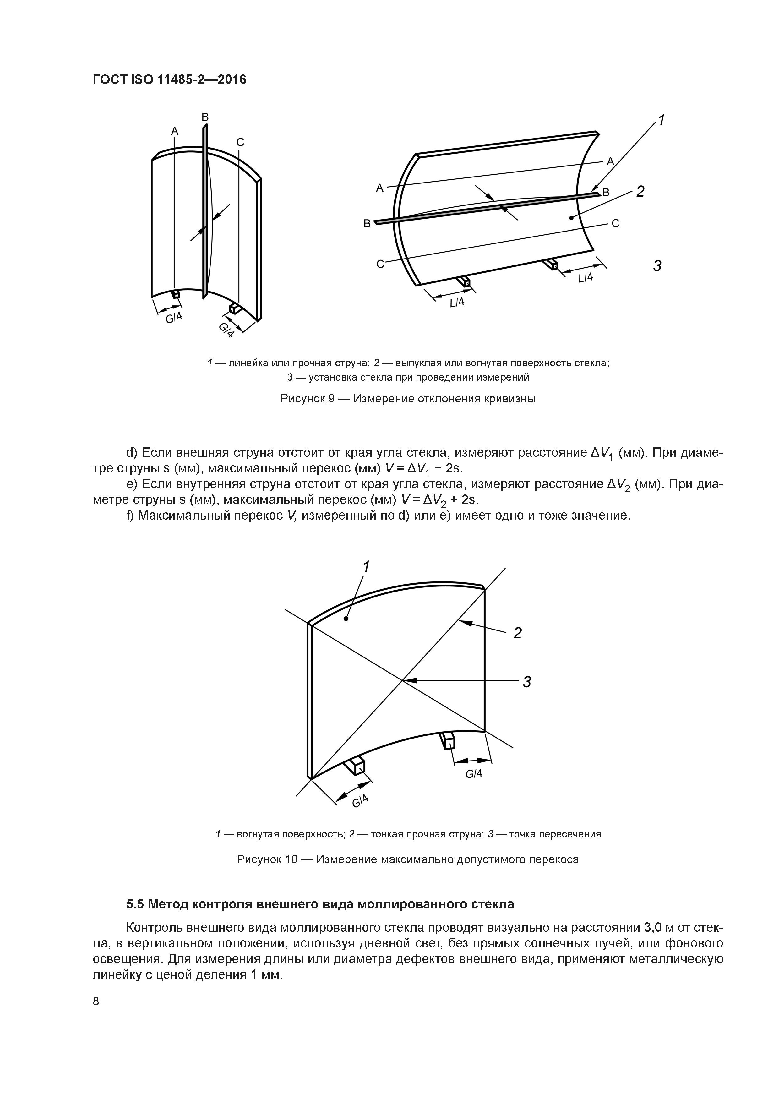 ГОСТ ISO 11485-2-2016