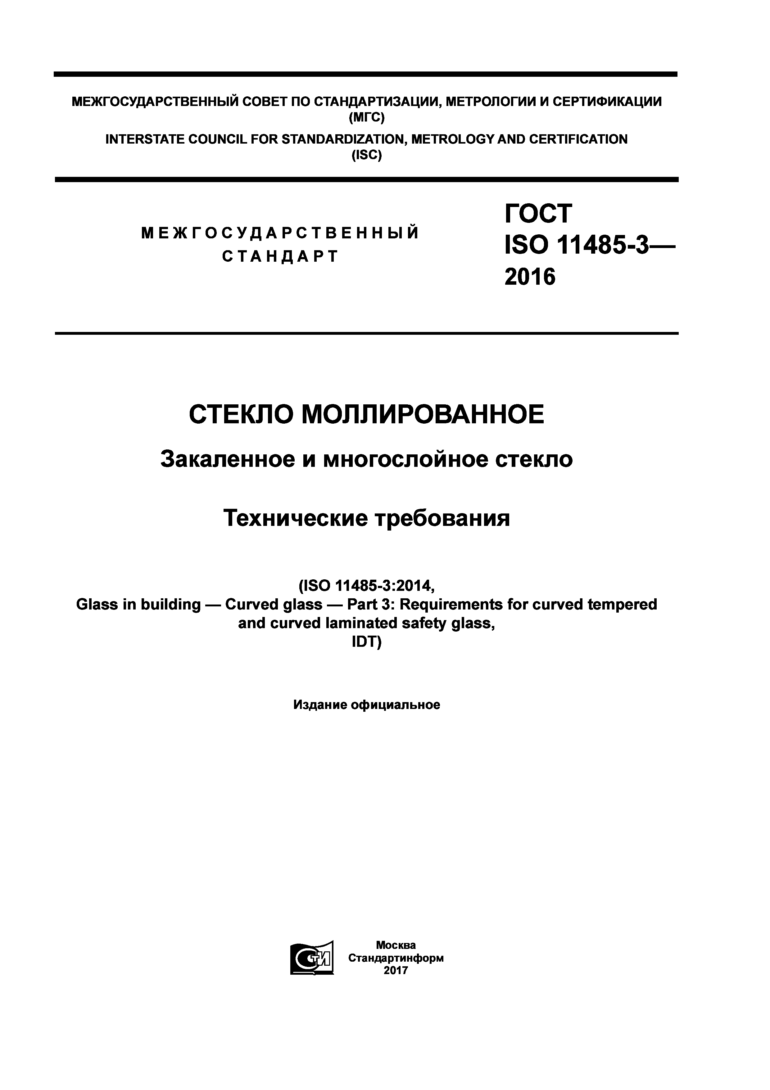 ГОСТ ISO 11485-3-2016