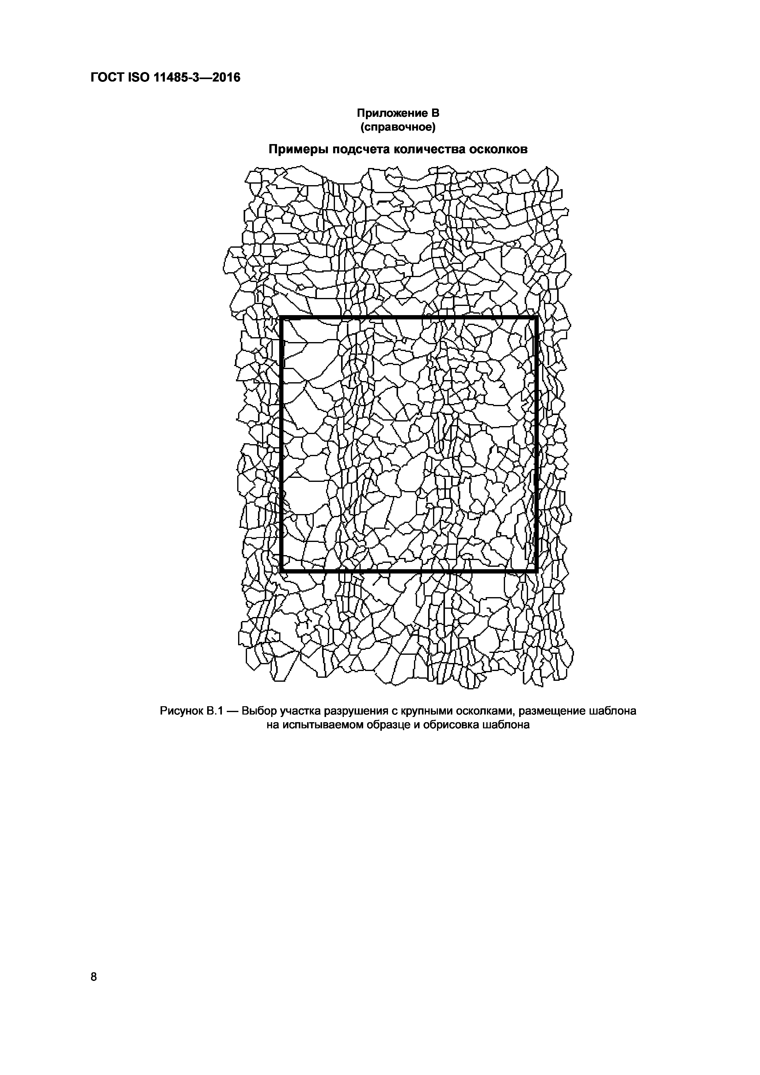 ГОСТ ISO 11485-3-2016