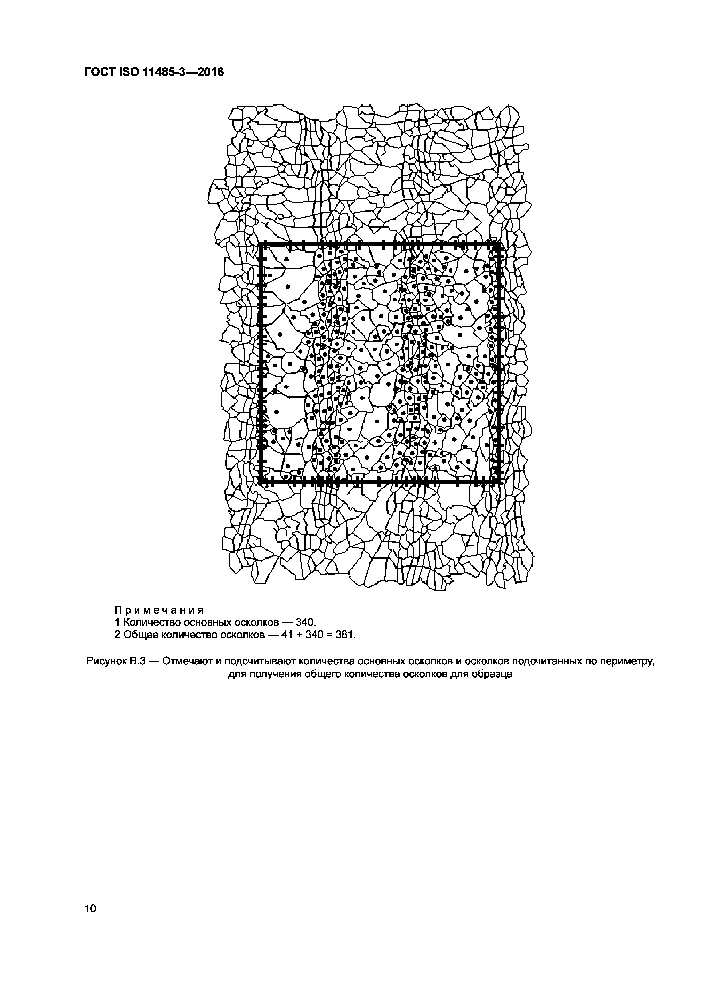 ГОСТ ISO 11485-3-2016