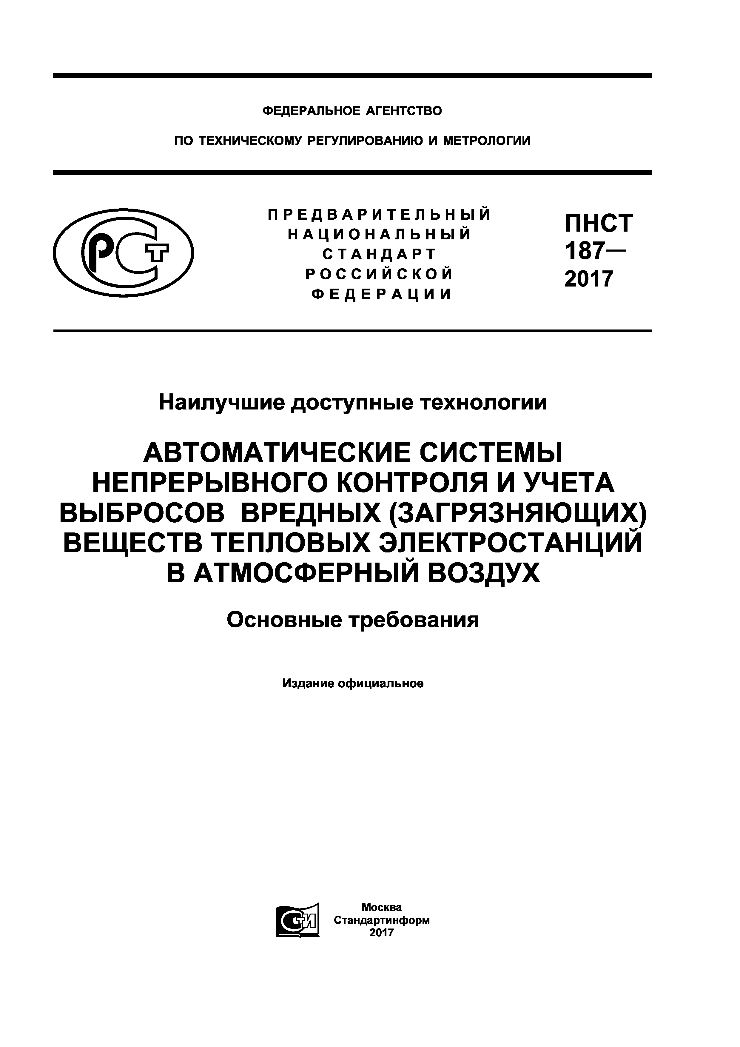 ПНСТ 187-2017