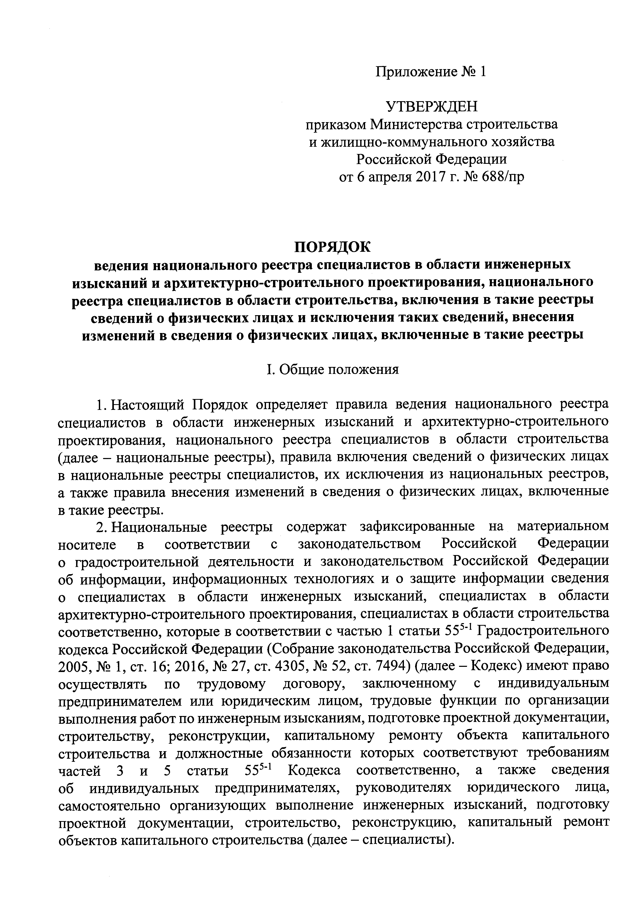 Приказ 688/пр