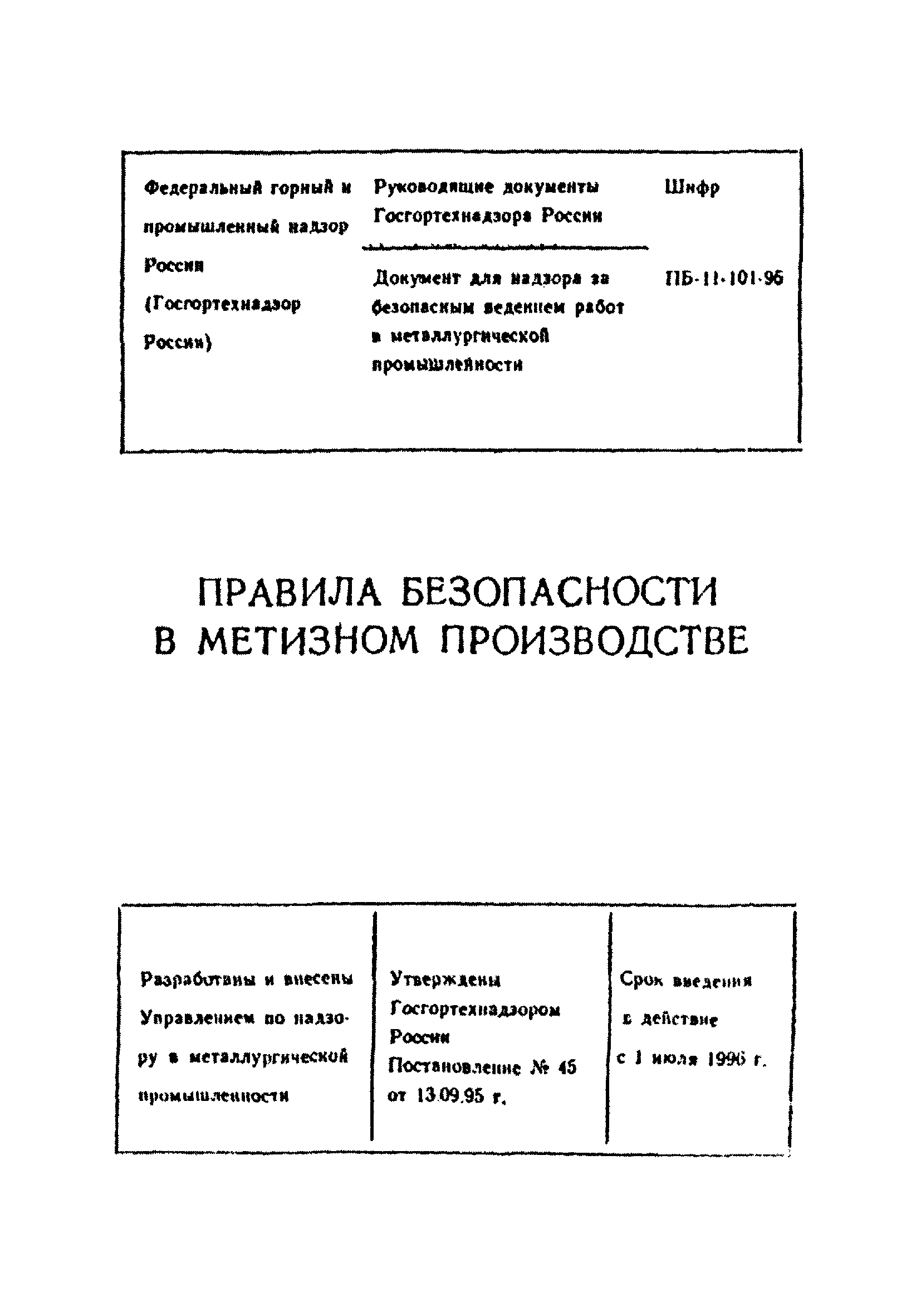 ПБ 11-101-95