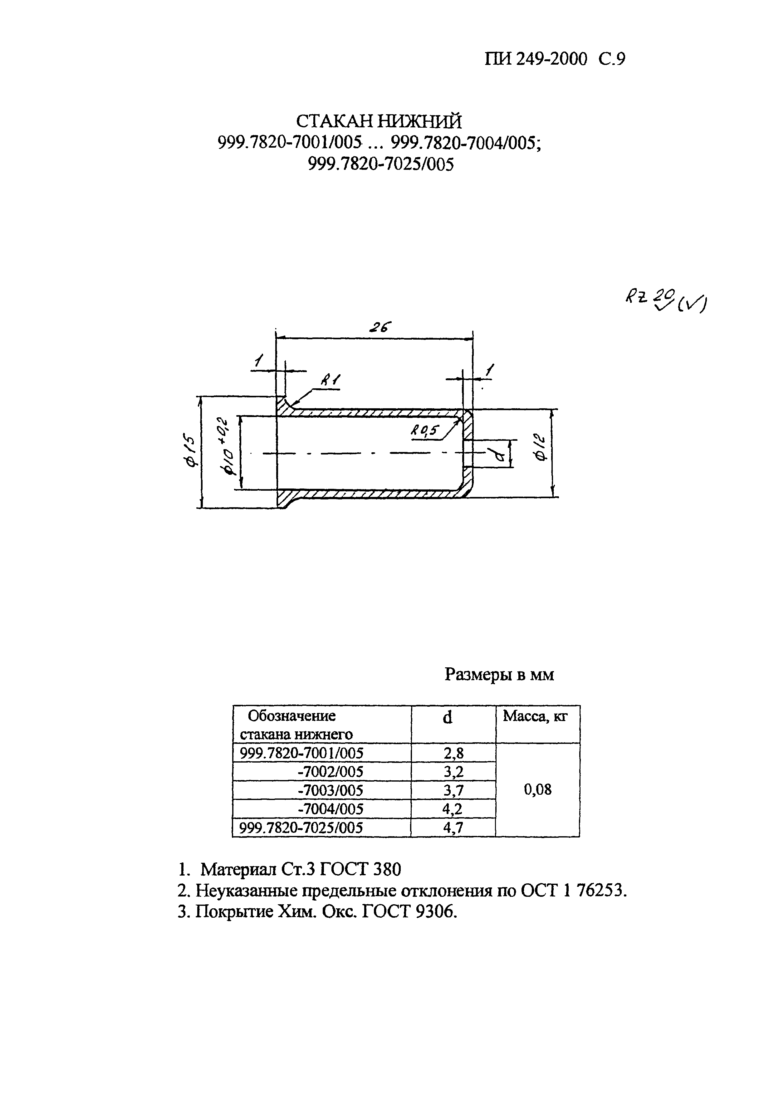 ПИ 249-2000