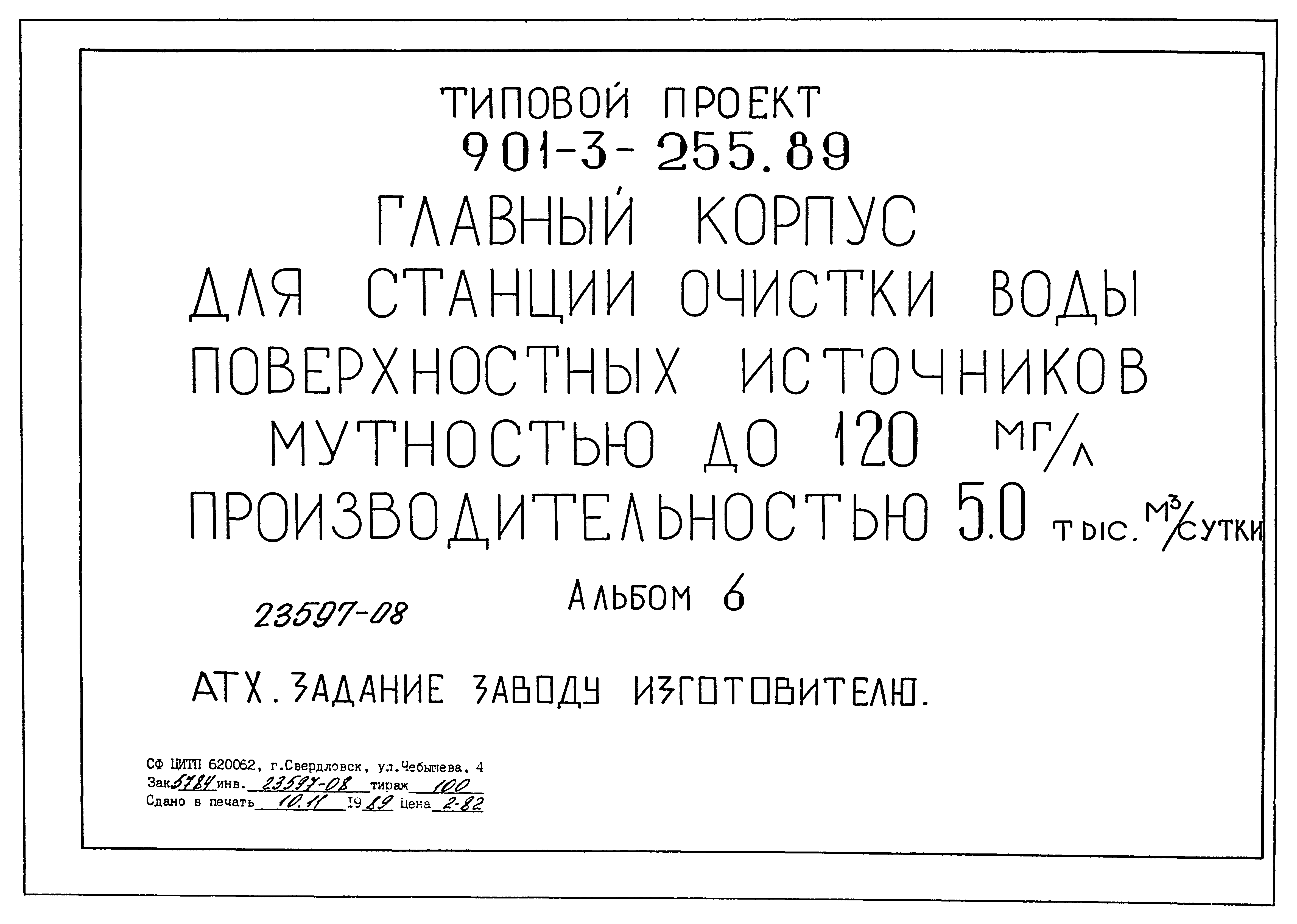 Типовой проект 901-3-255.89