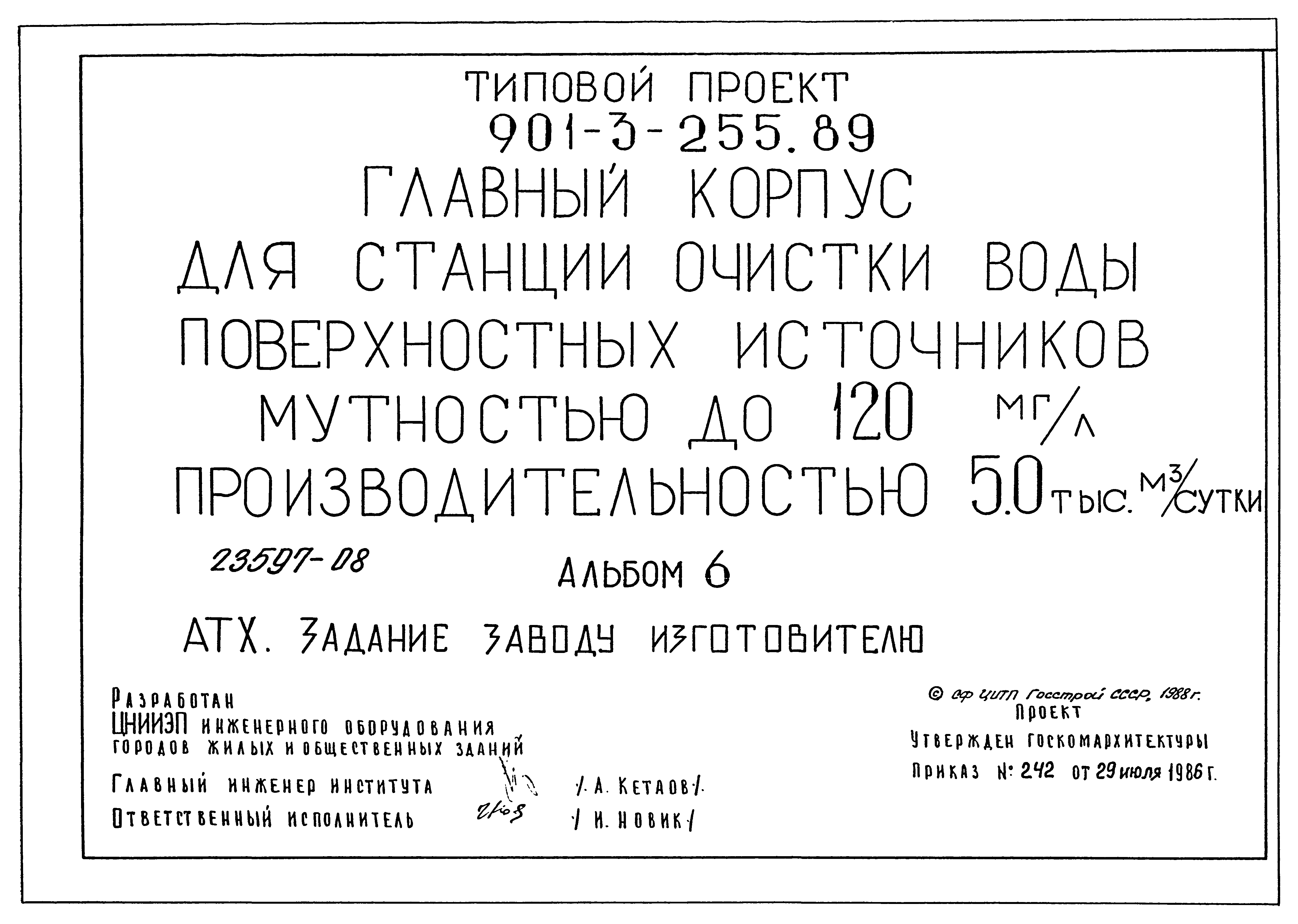 Типовой проект 901-3-255.89