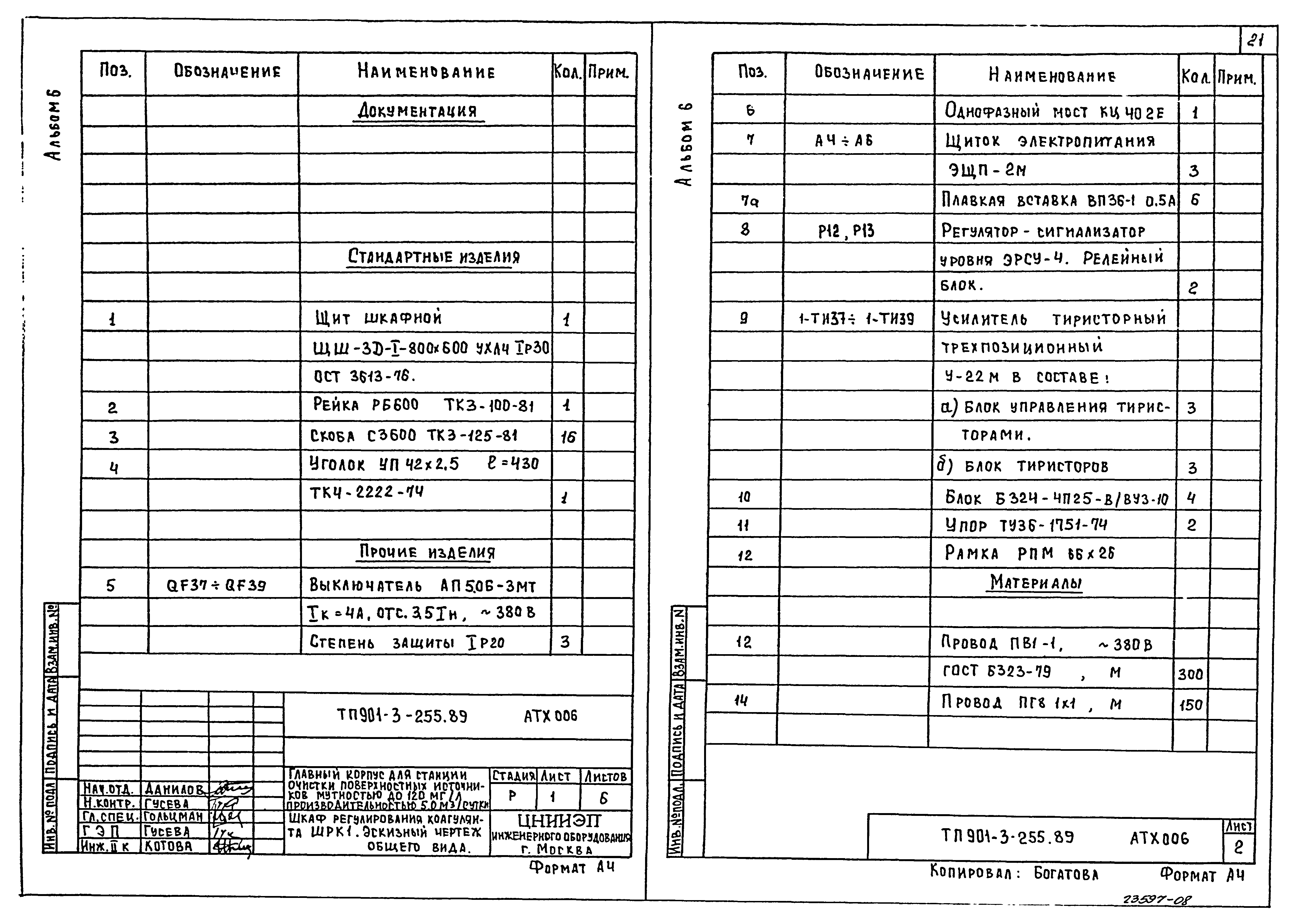 Типовой проект 901-3-255.89