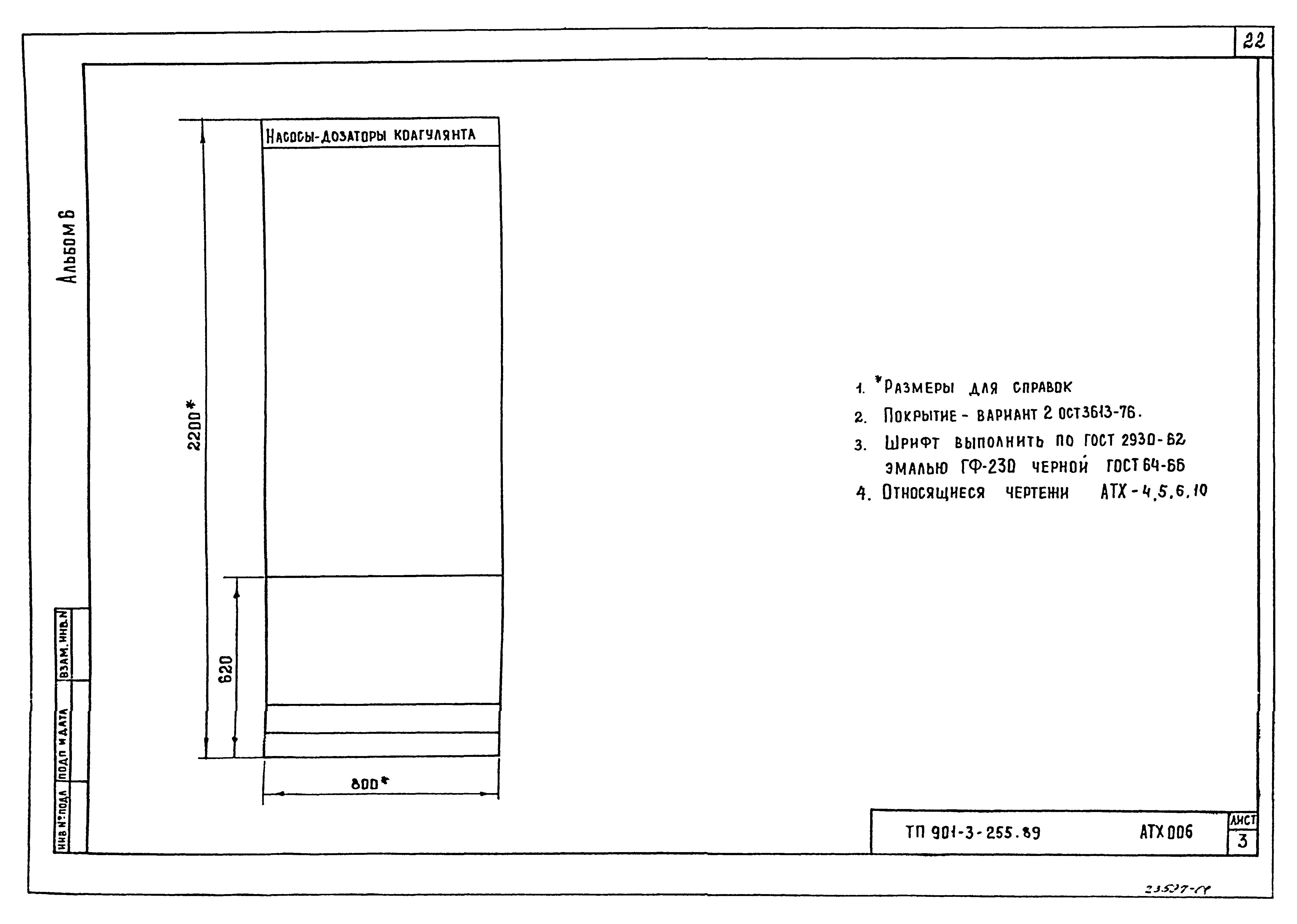 Типовой проект 901-3-255.89