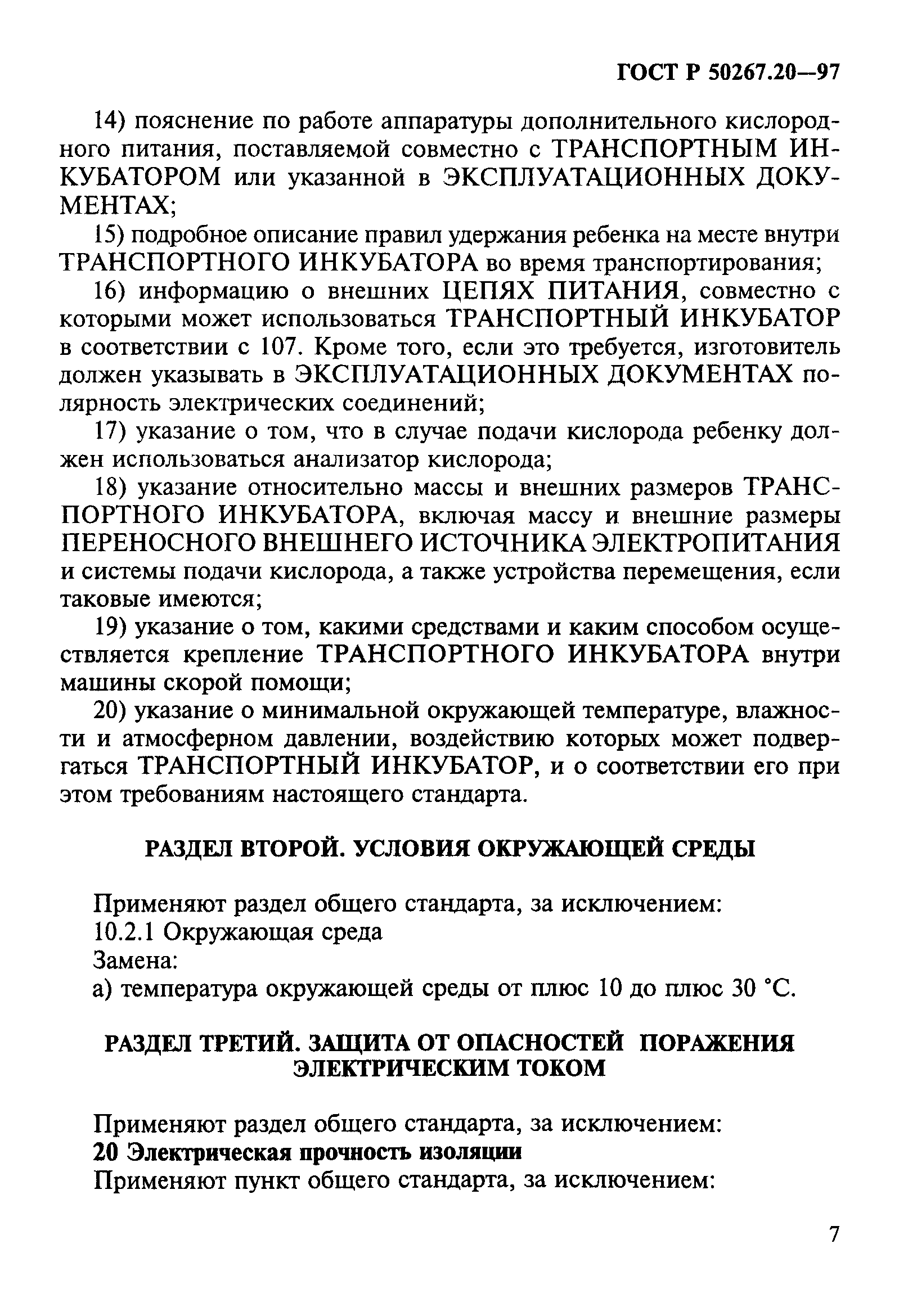 ГОСТ Р 50267.20-97