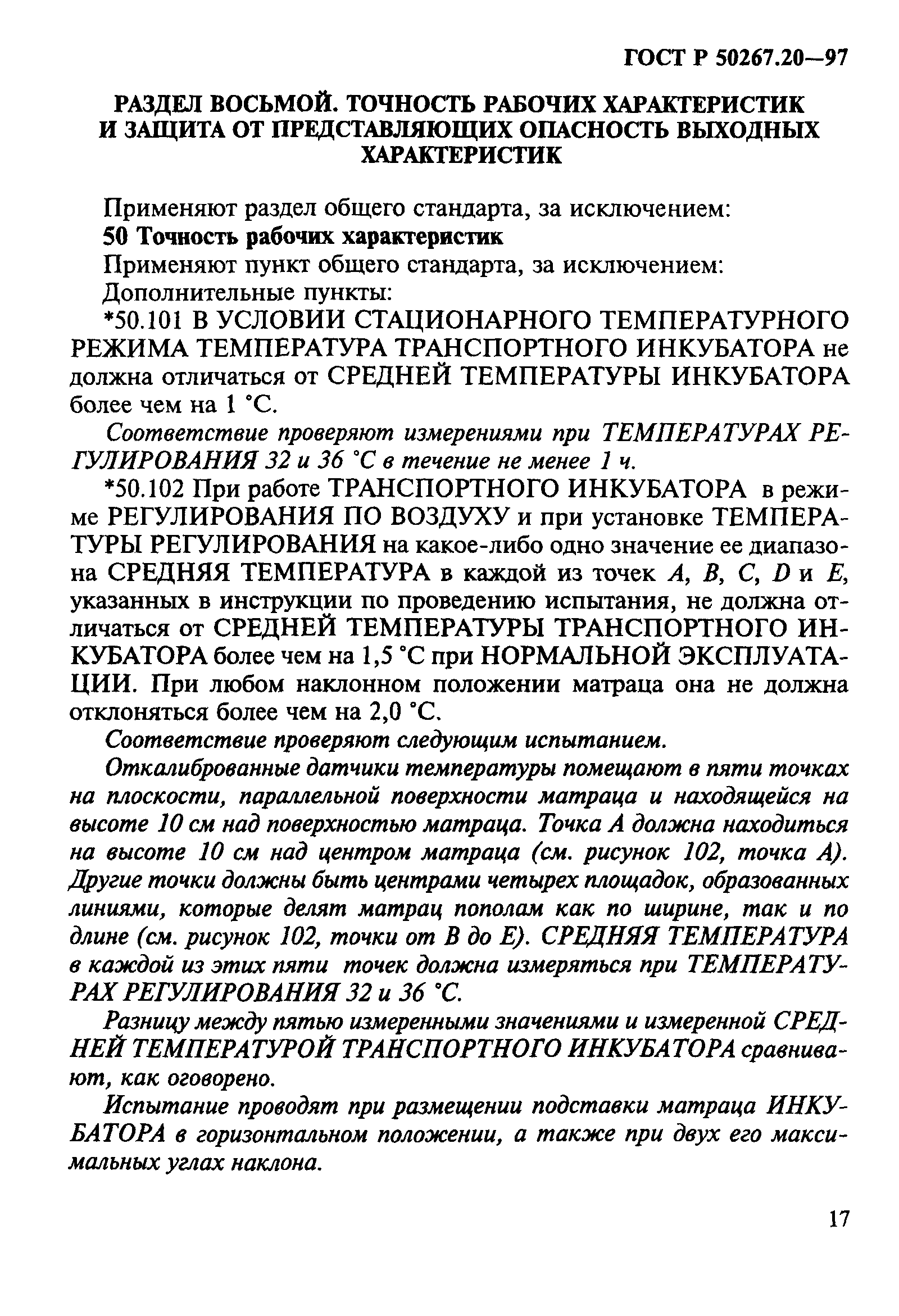 ГОСТ Р 50267.20-97