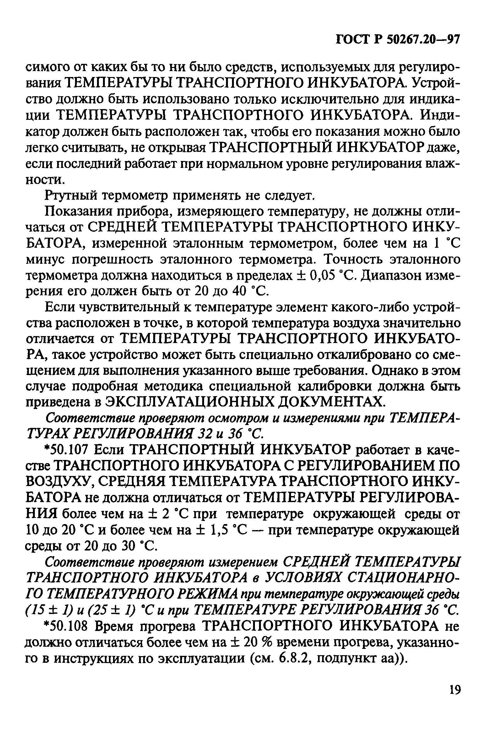 ГОСТ Р 50267.20-97