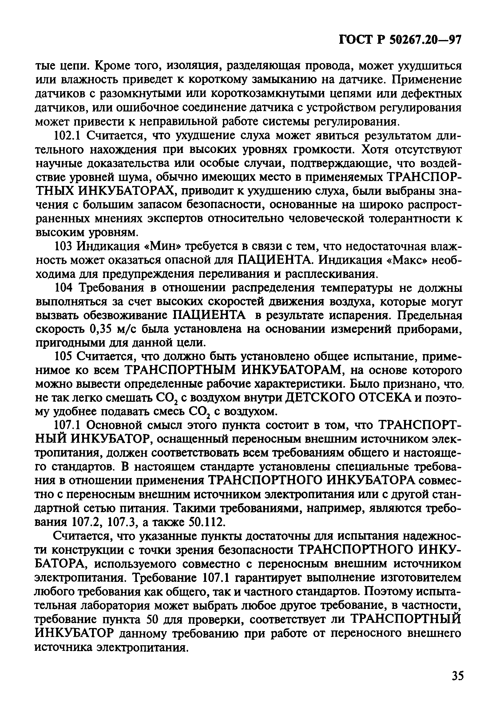 ГОСТ Р 50267.20-97