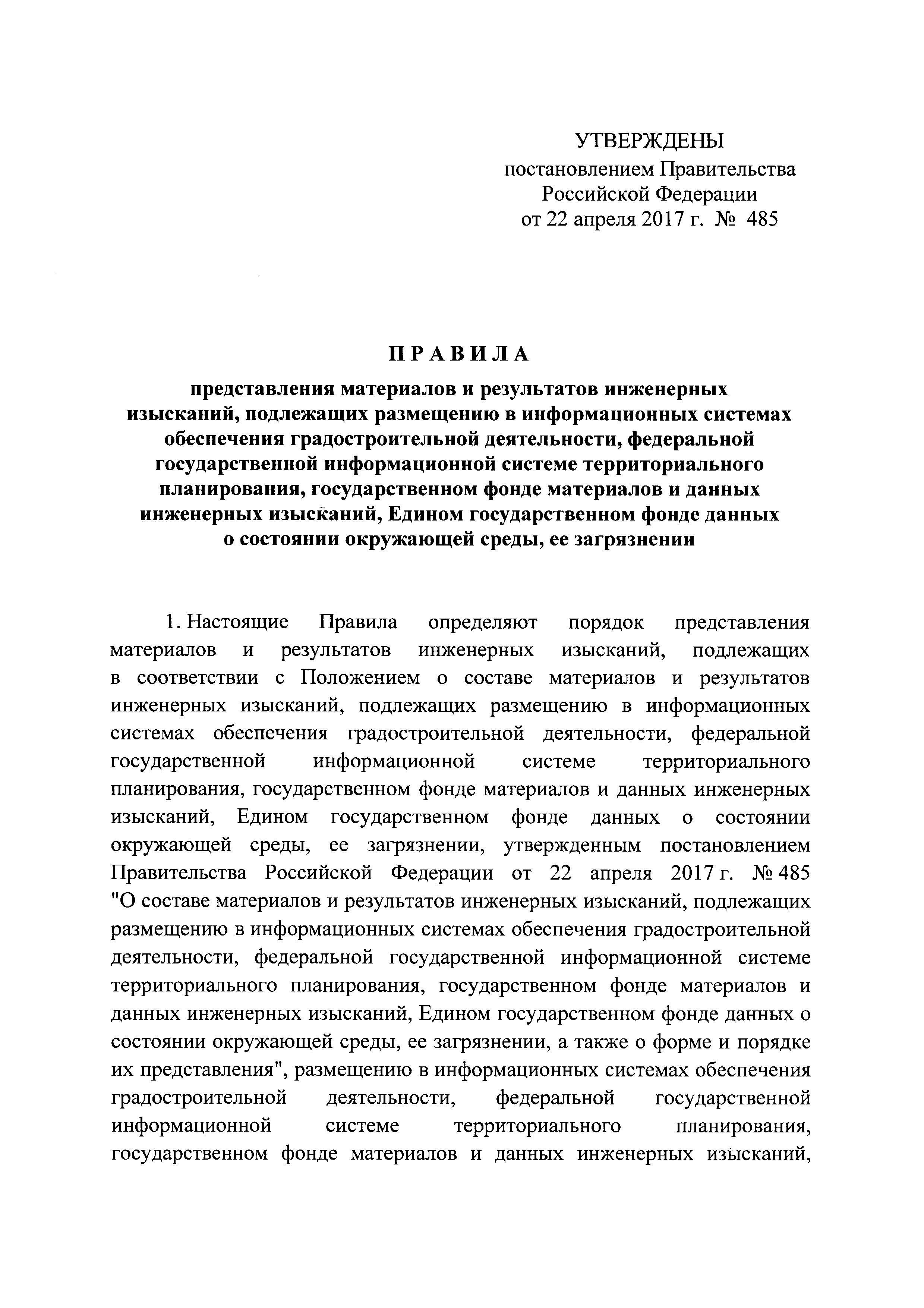 Постановление 485