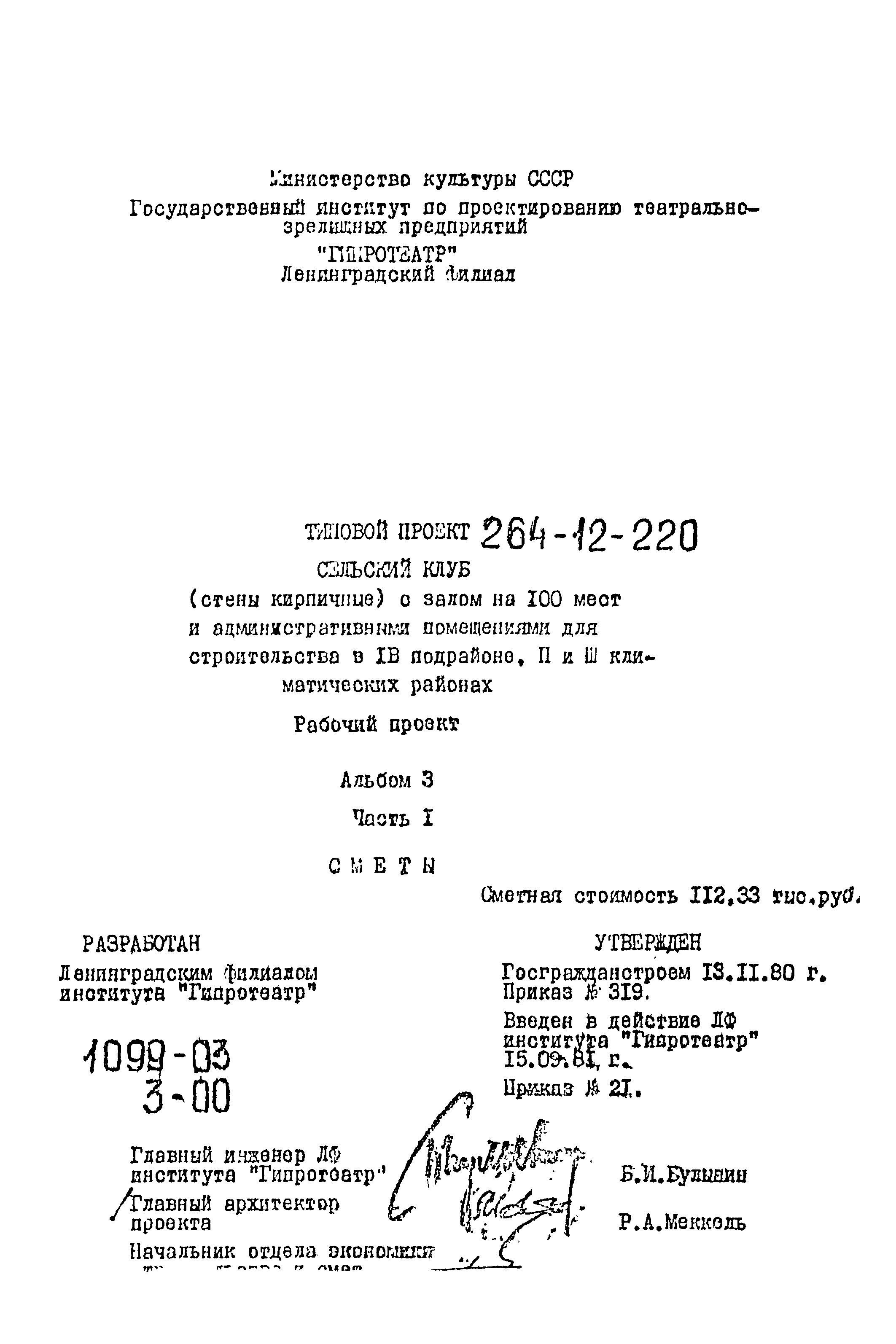 Типовой проект 264-12-220