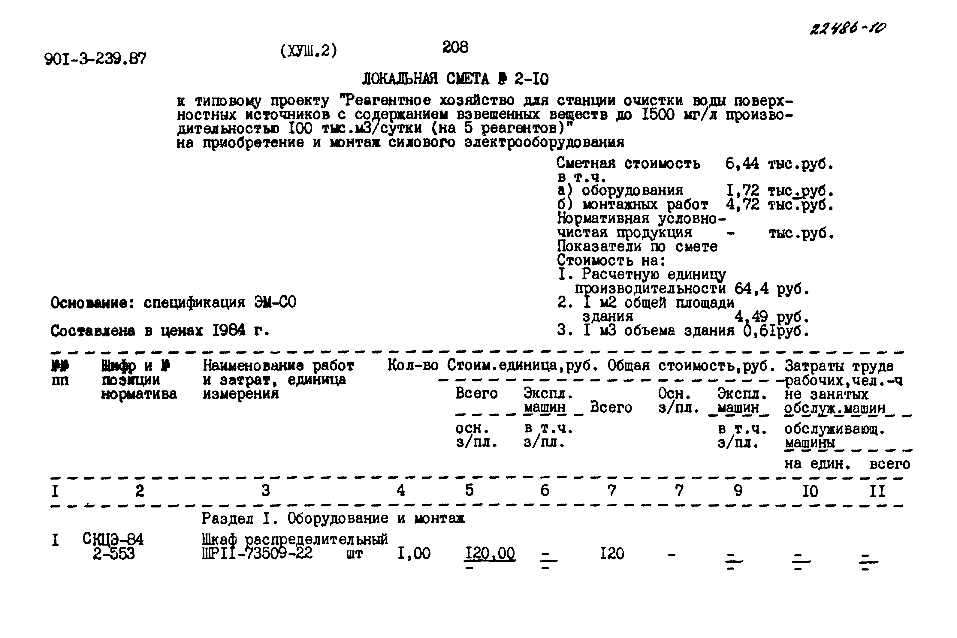 Типовой проект 901-3-239.87