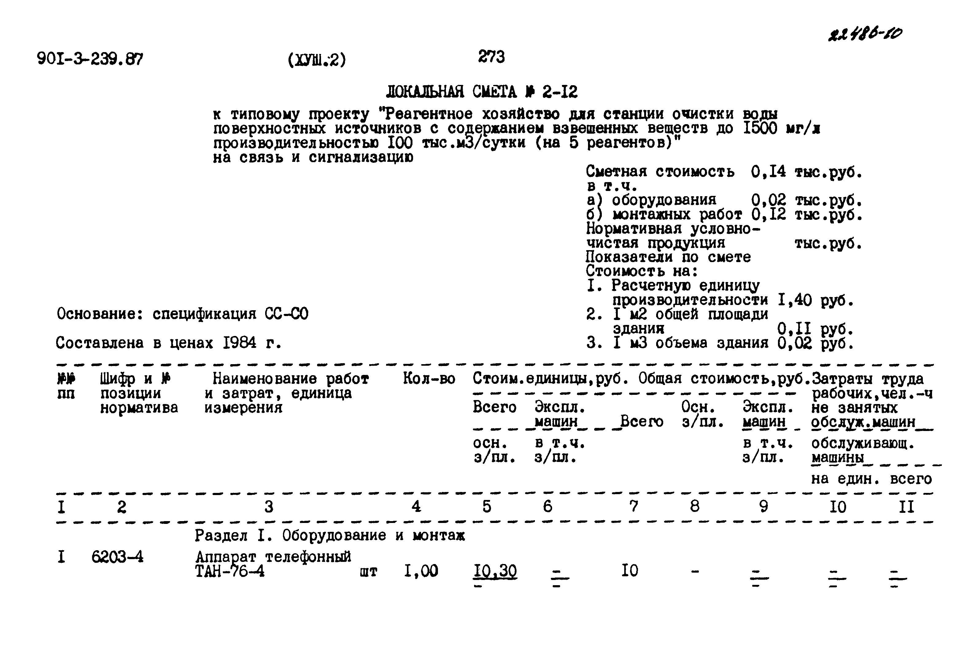 Типовой проект 901-3-239.87