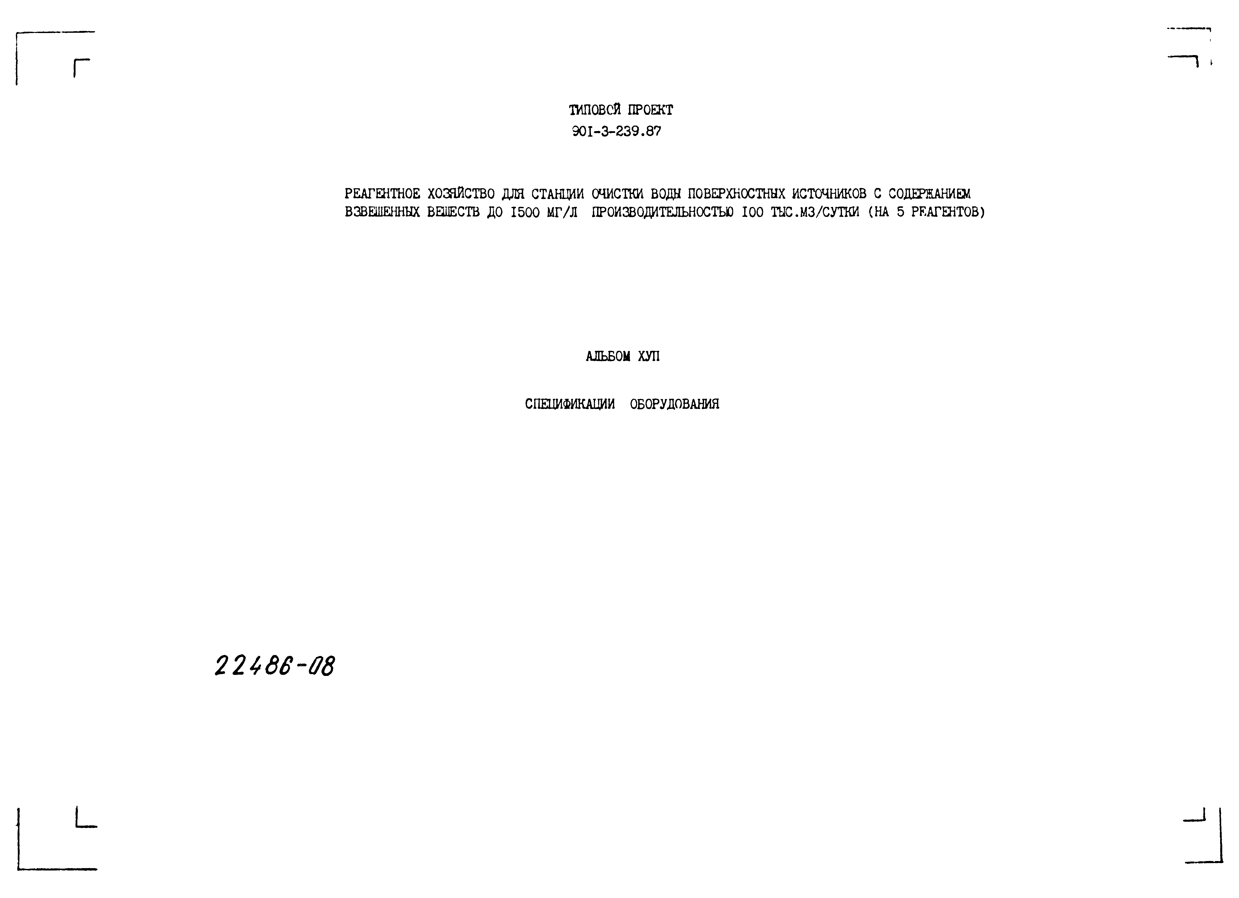 Типовой проект 901-3-239.87