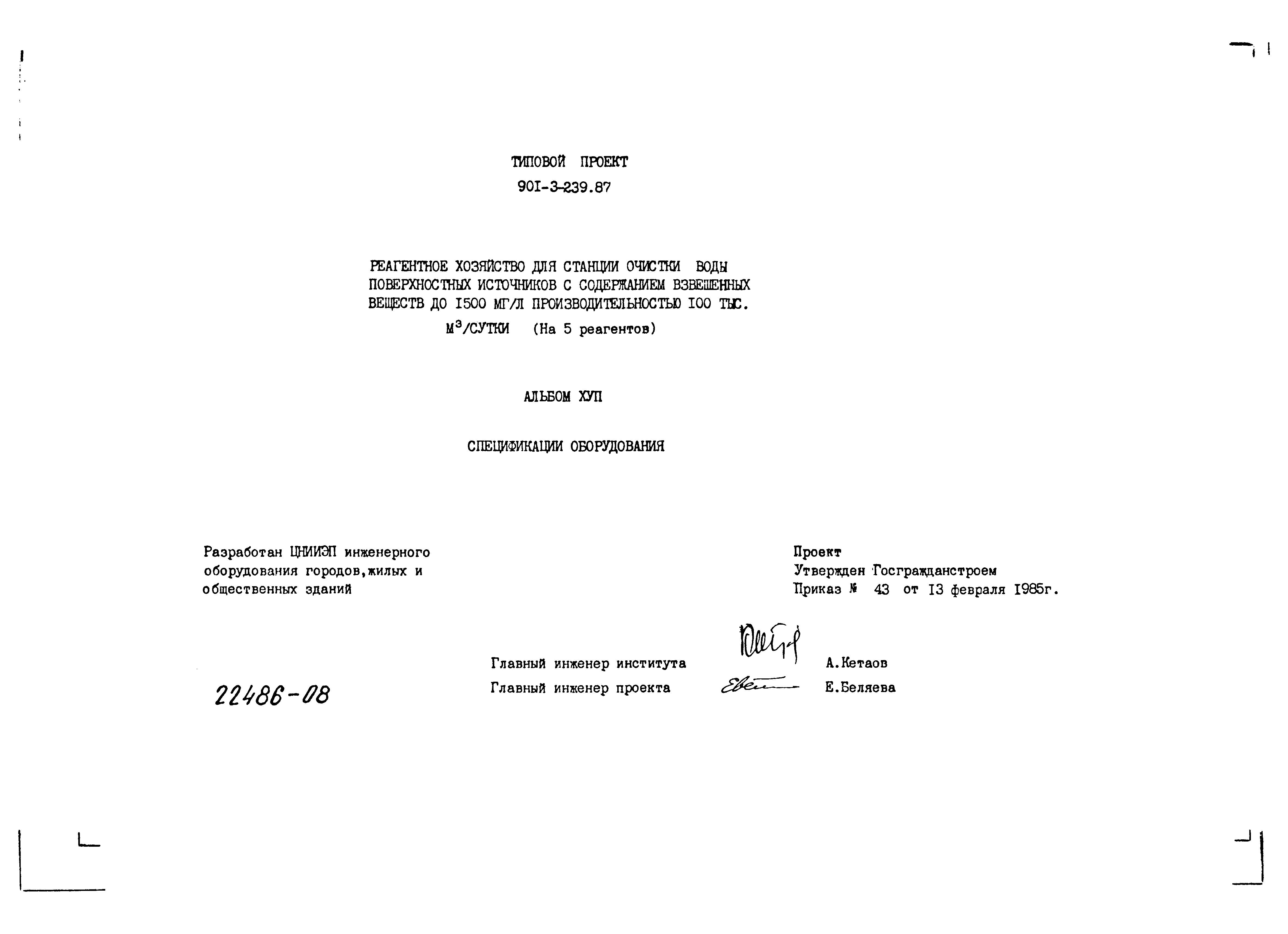 Типовой проект 901-3-239.87