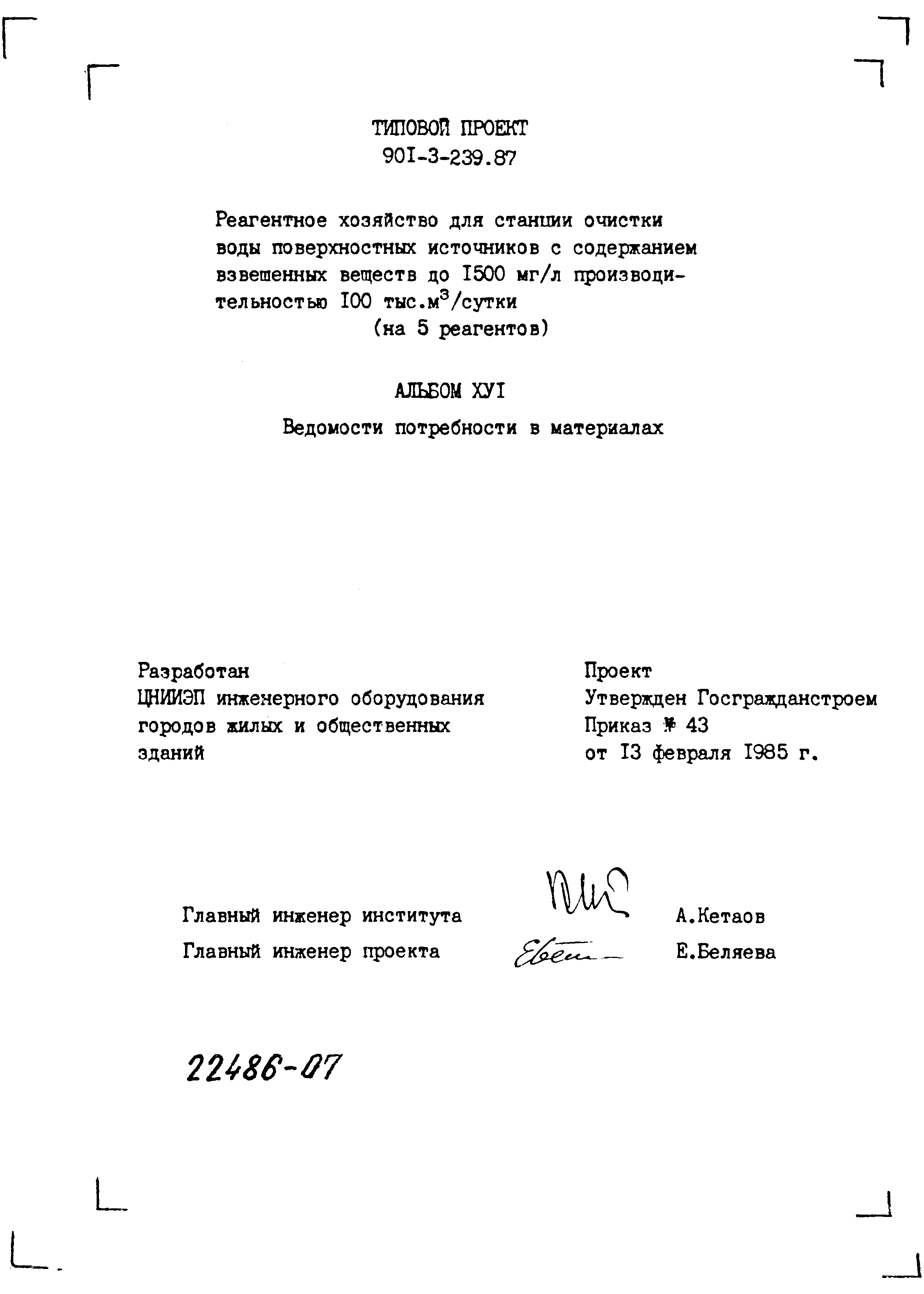 Типовой проект 901-3-239.87