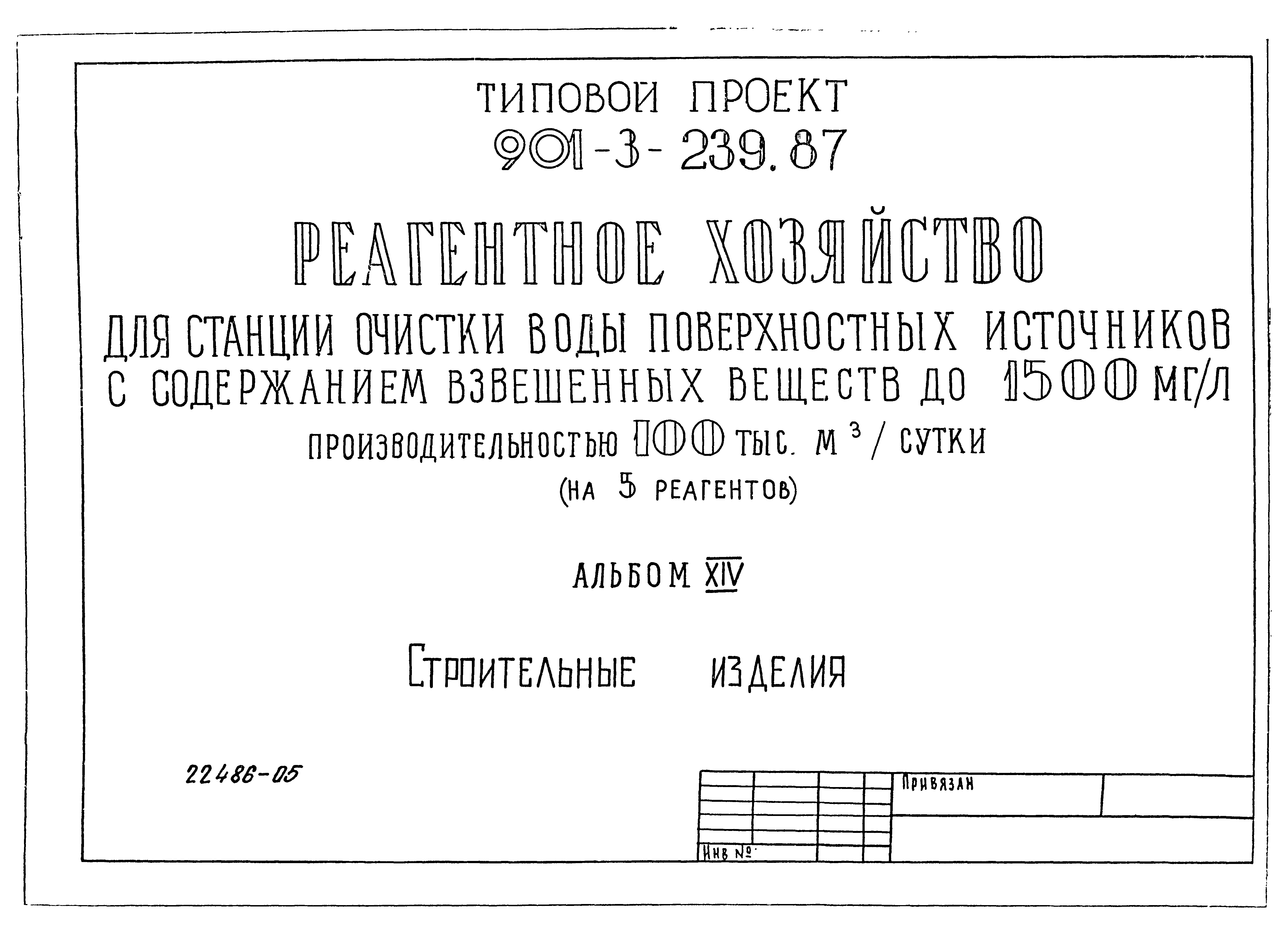 Типовой проект 901-3-239.87