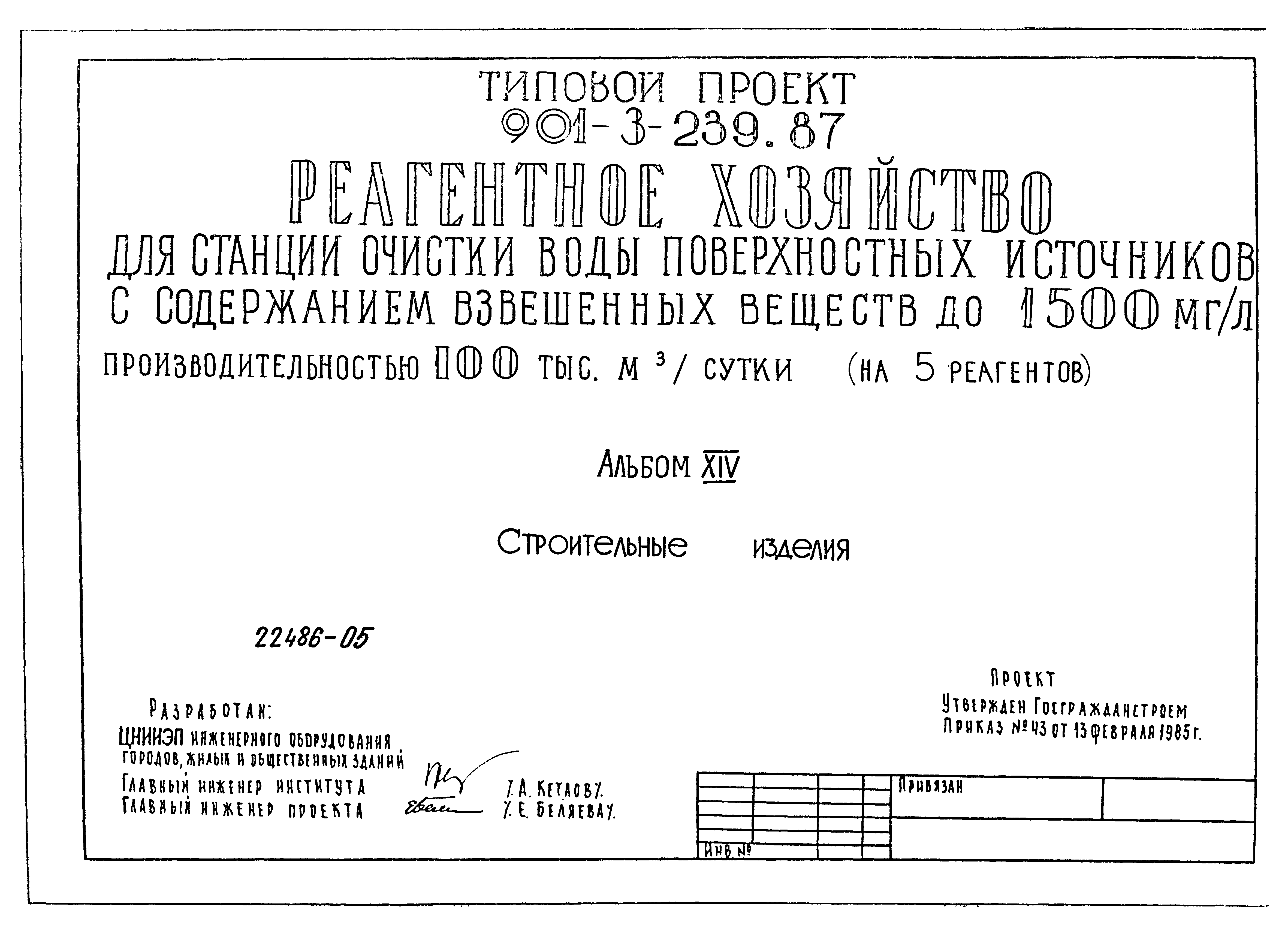 Типовой проект 901-3-239.87