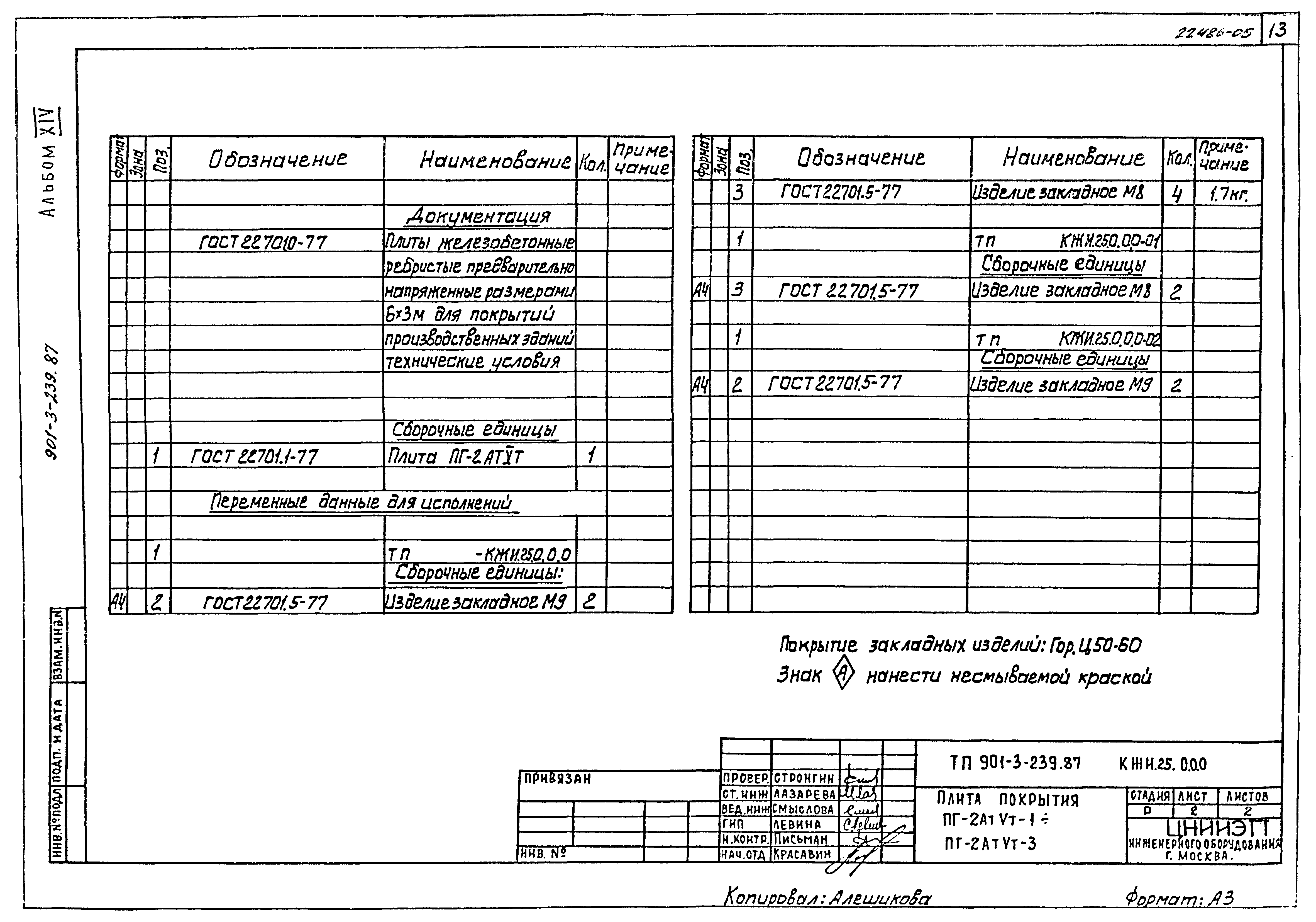 Типовой проект 901-3-239.87