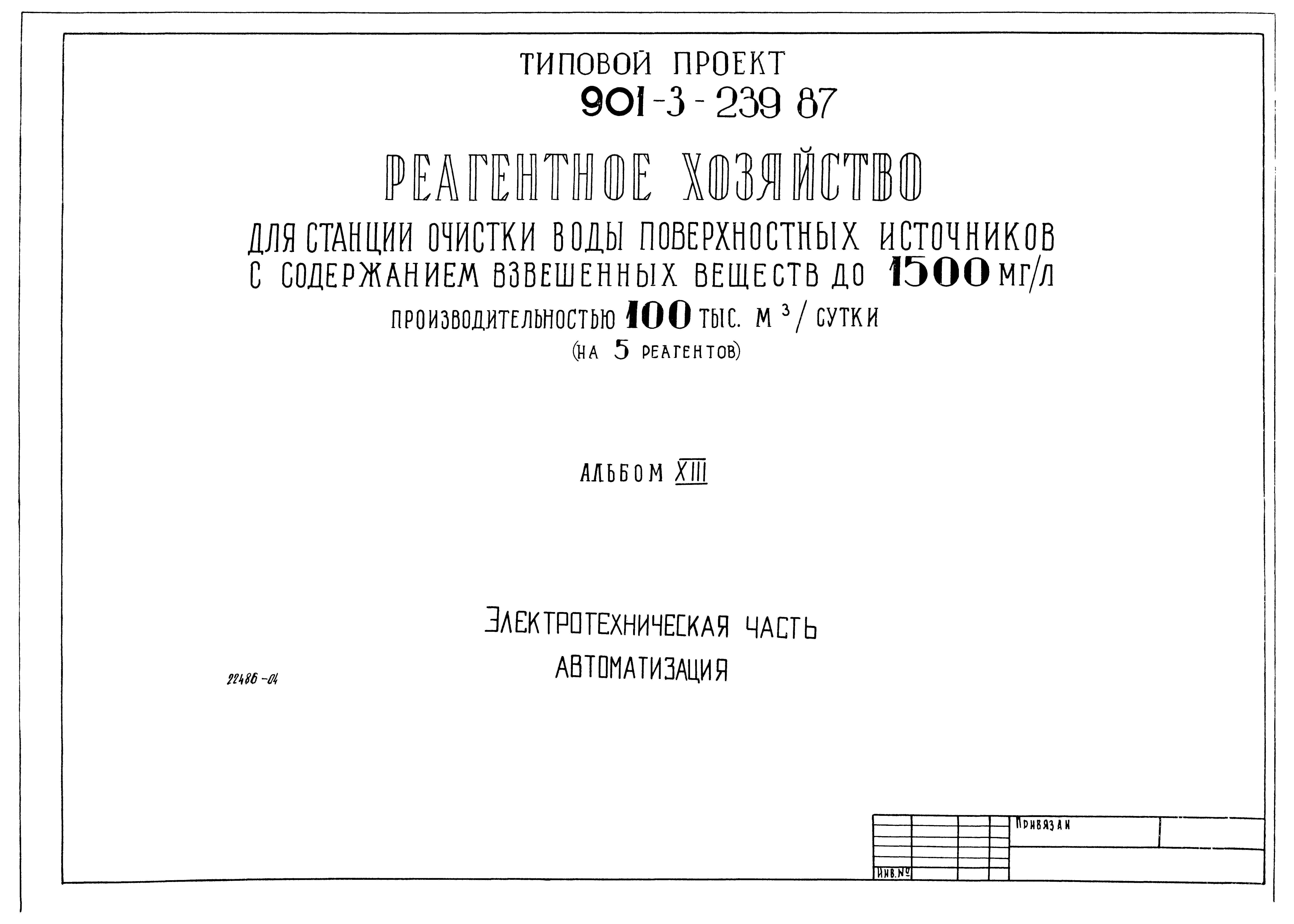 Типовой проект 901-3-239.87