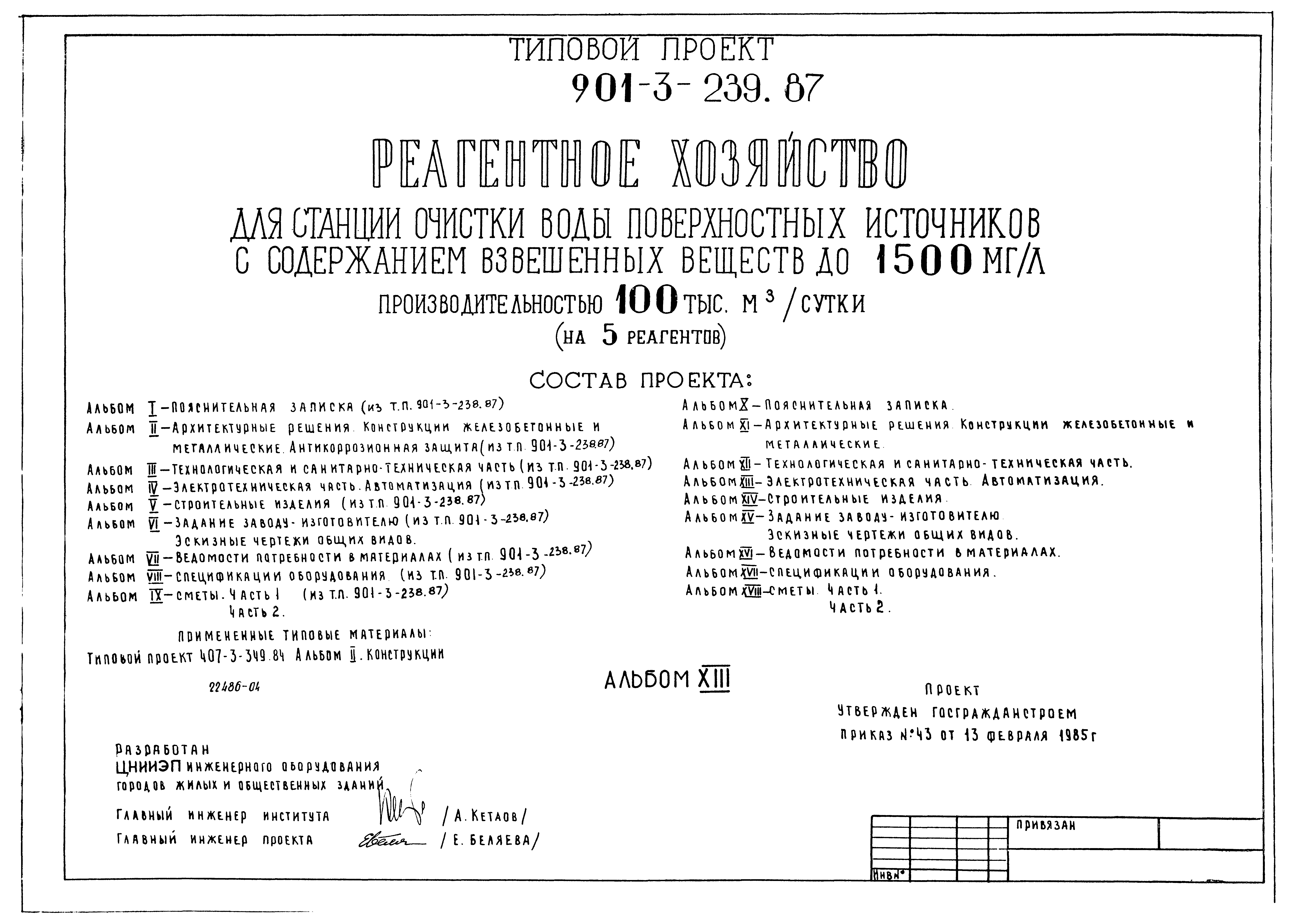 Типовой проект 901-3-239.87