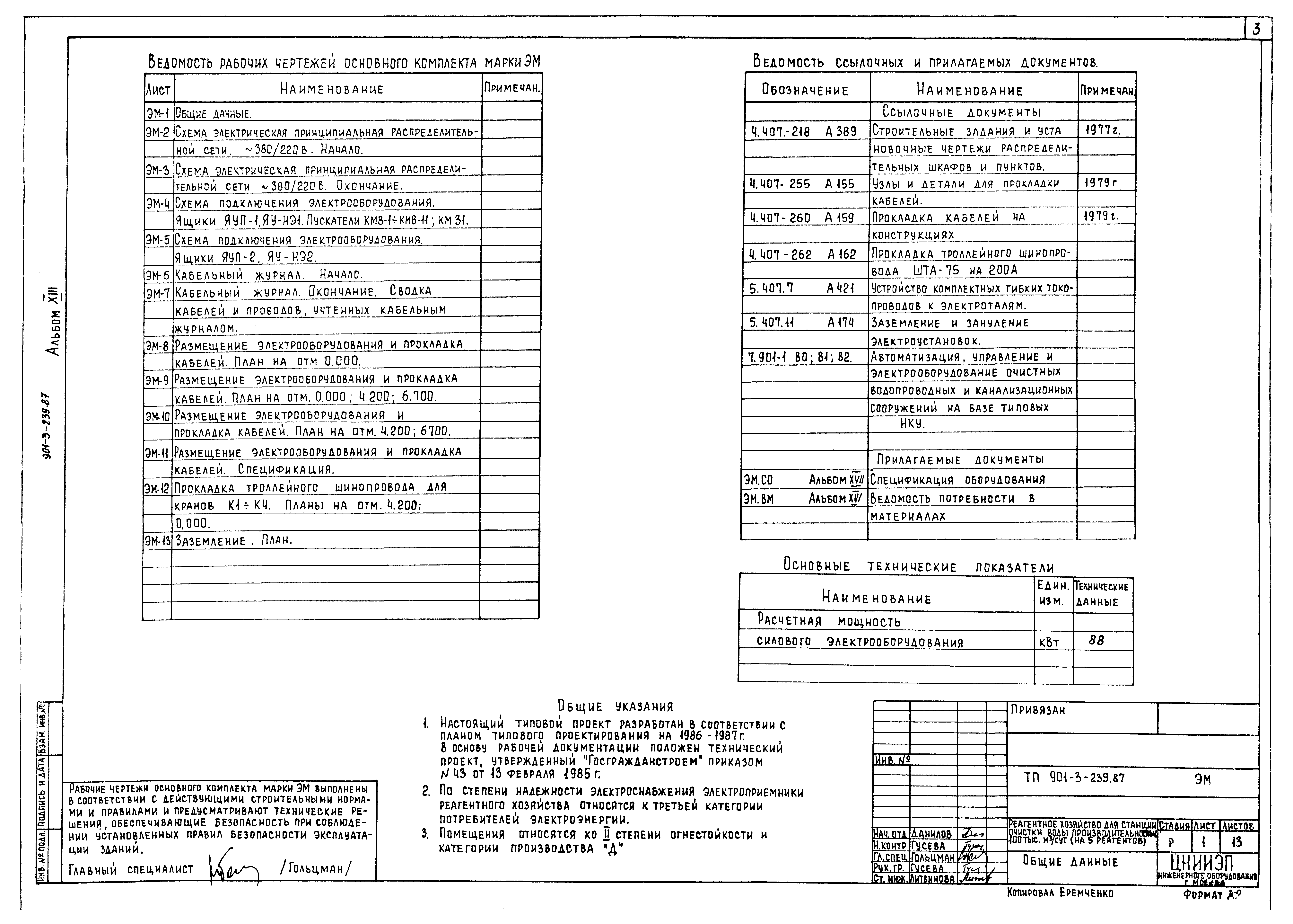 Типовой проект 901-3-239.87