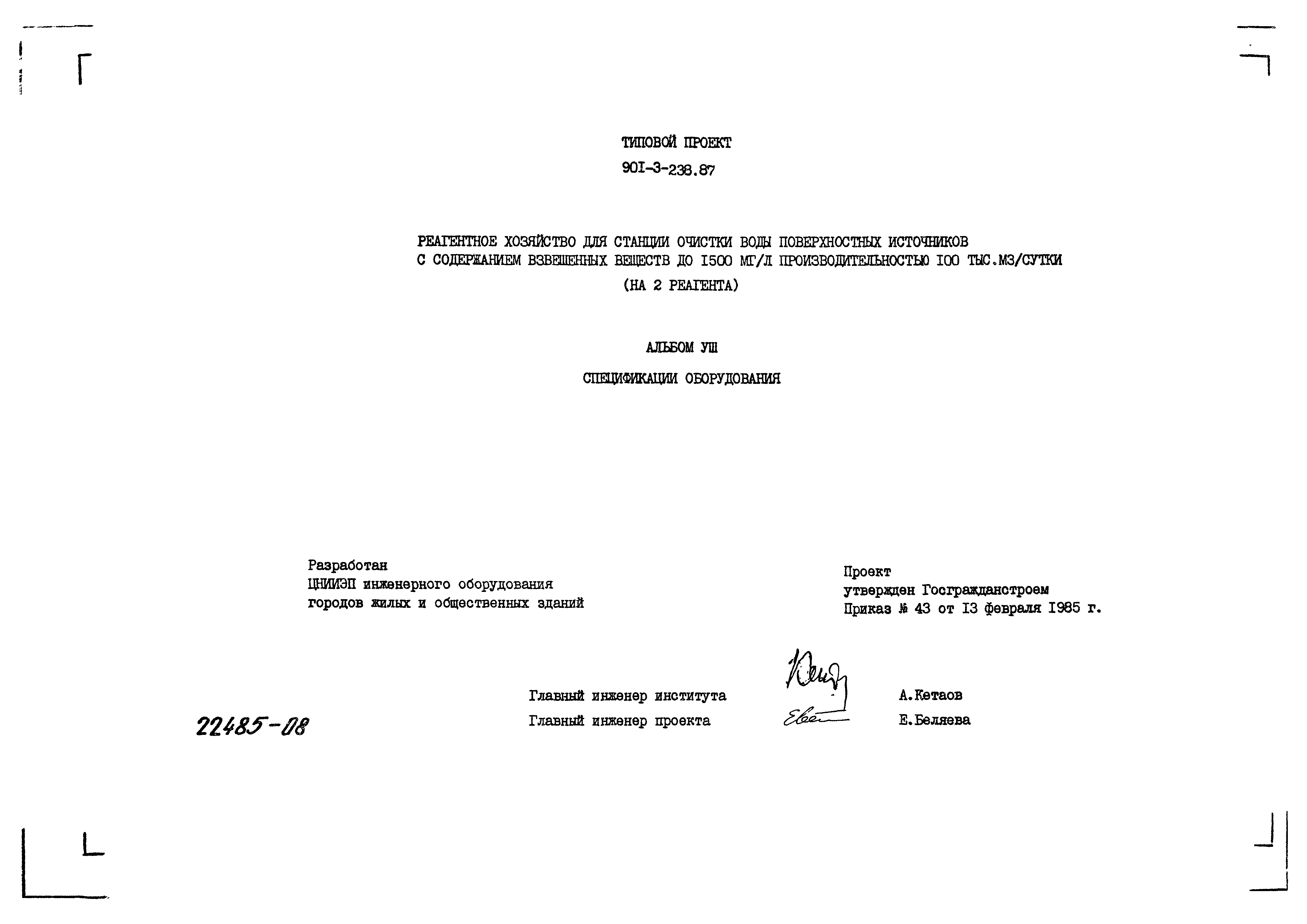 Типовой проект 901-3-239.87