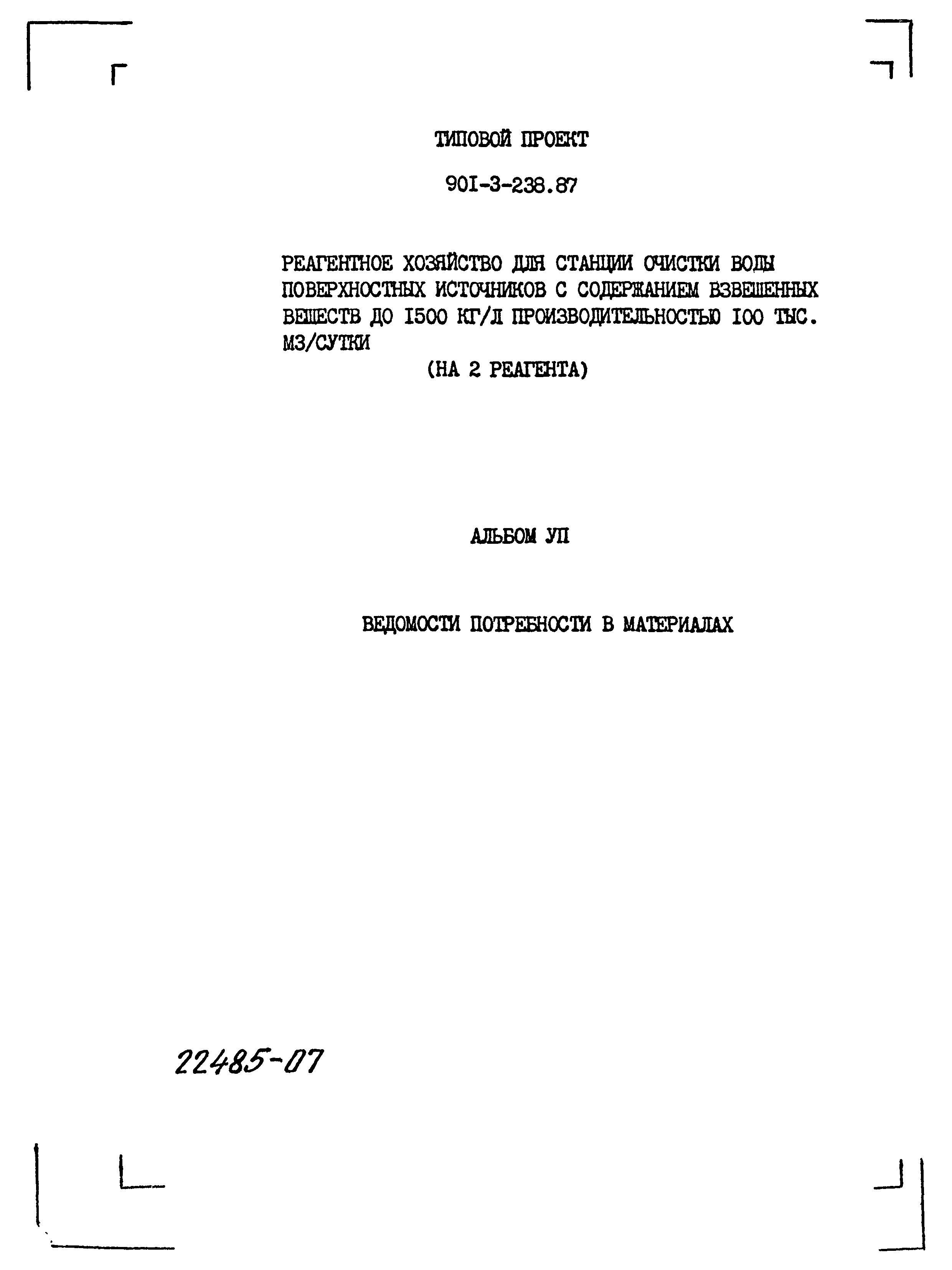Типовой проект 901-3-239.87