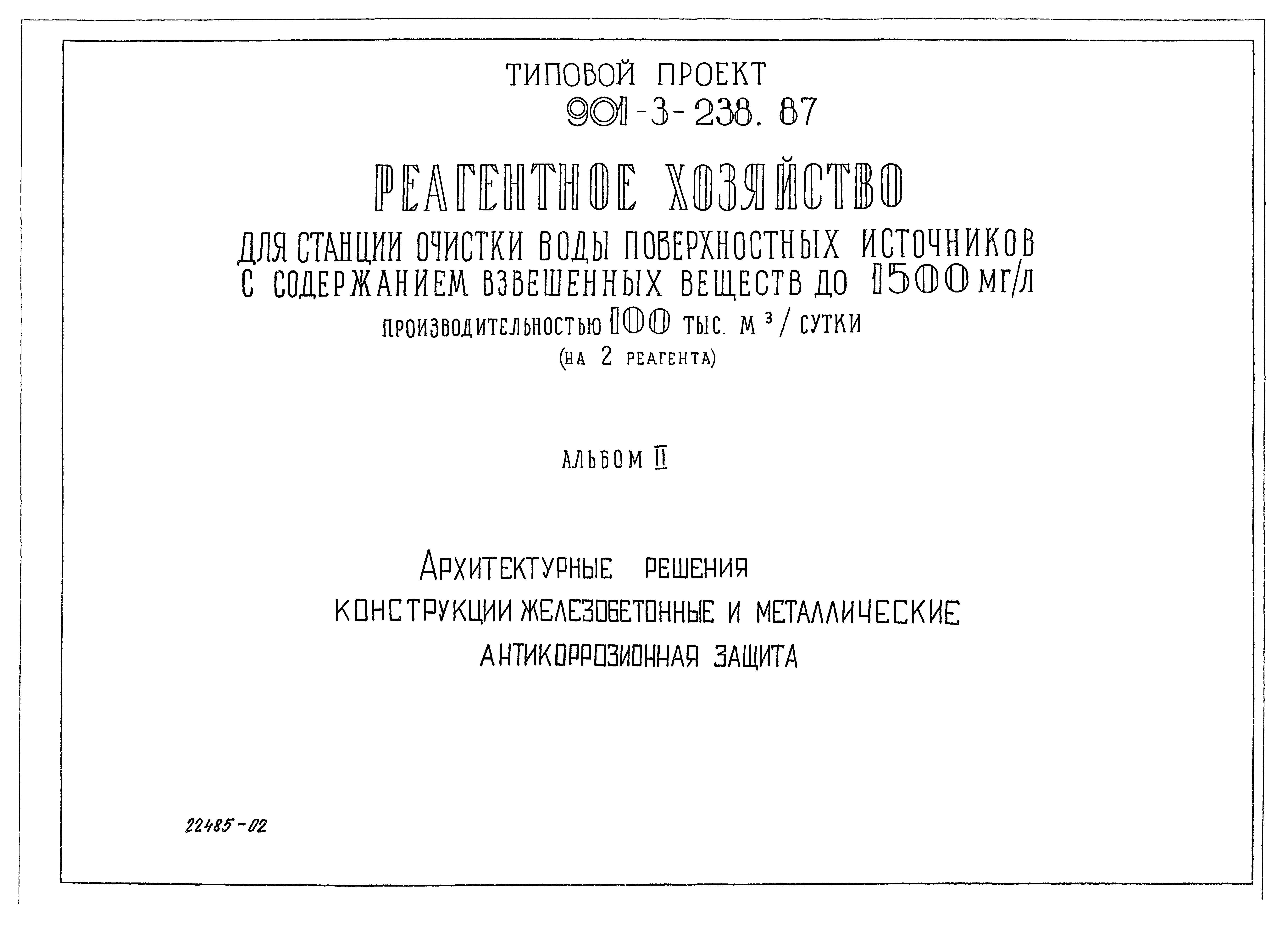 Типовой проект 901-3-239.87