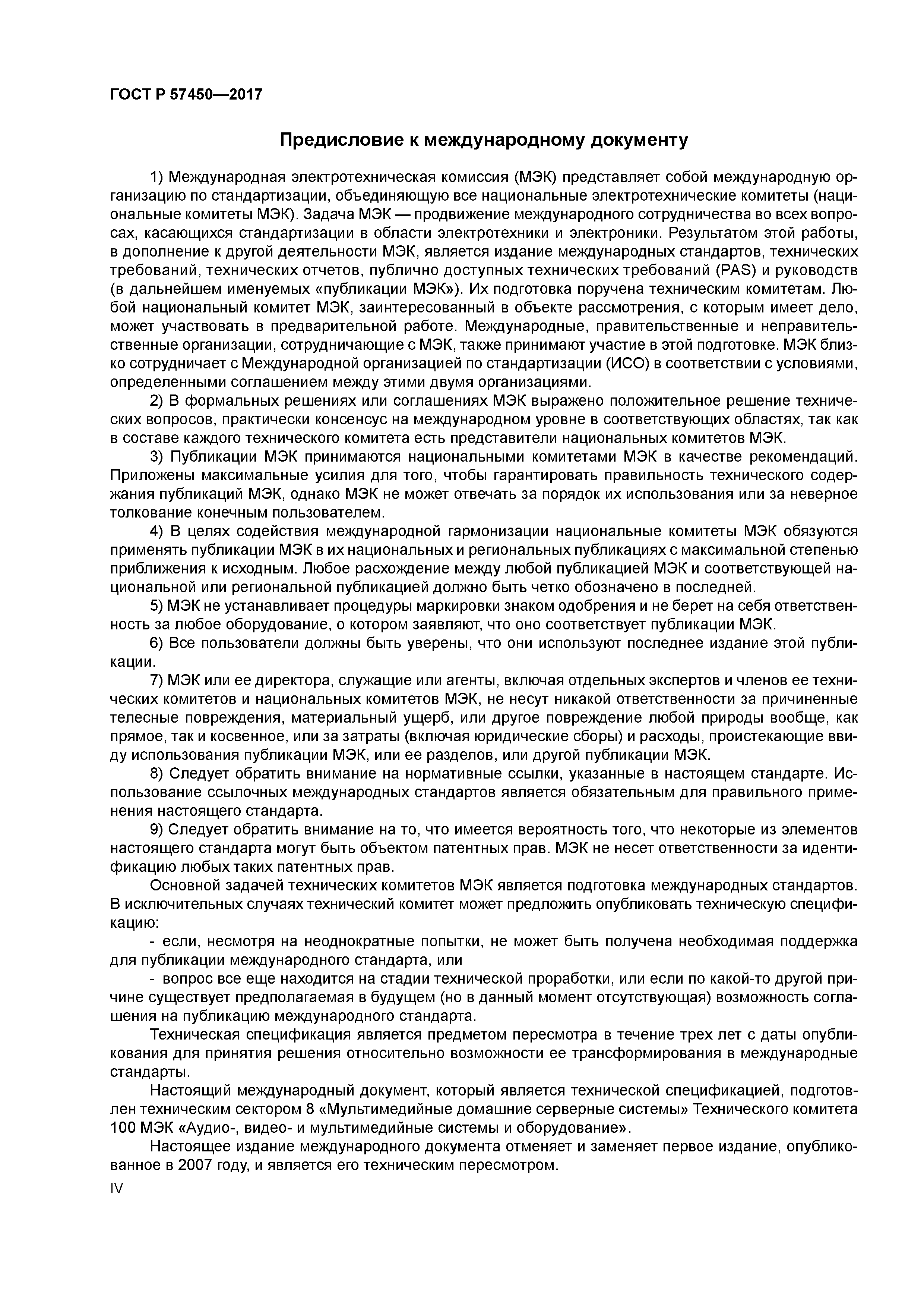 ГОСТ Р 57450-2017