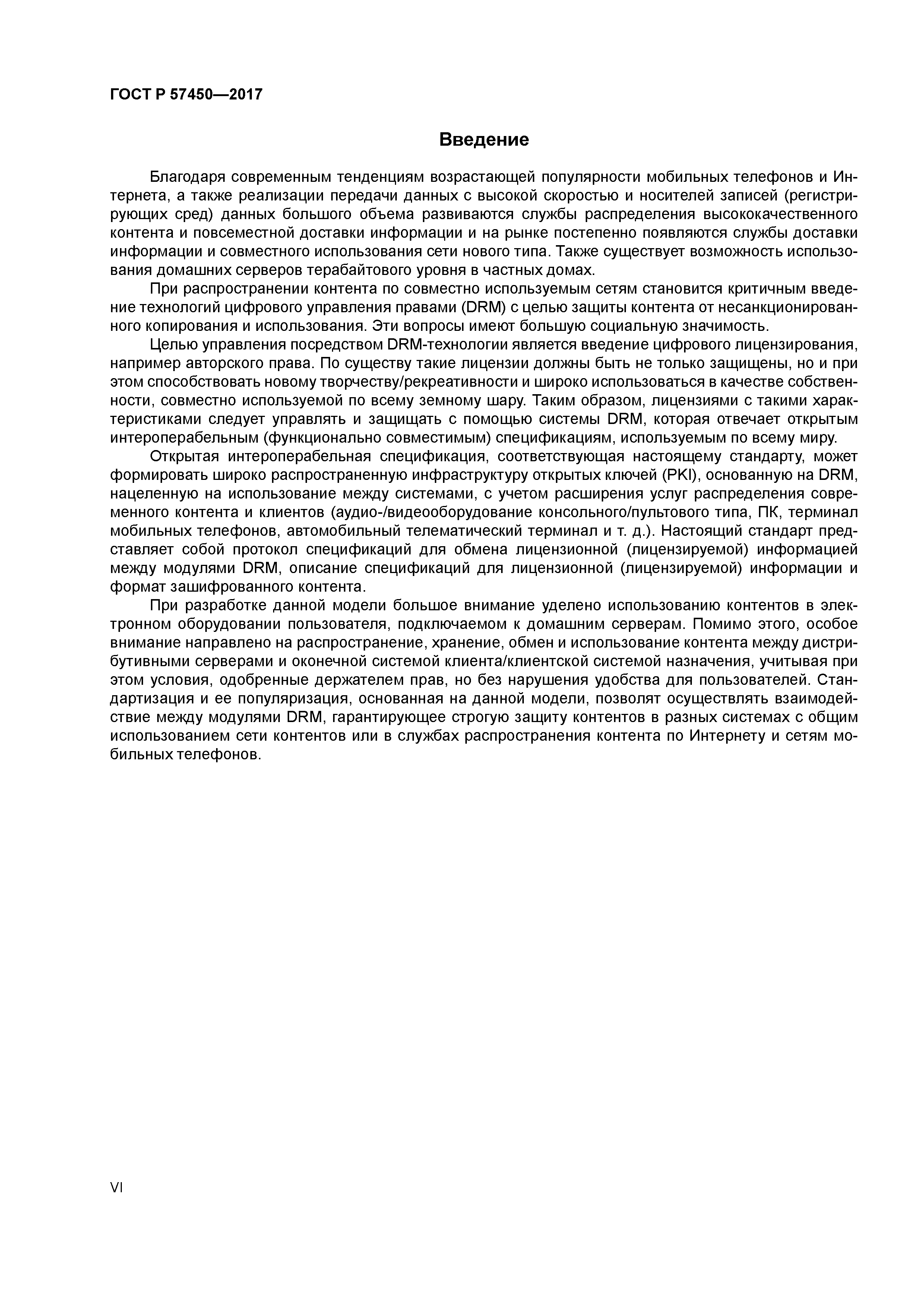 ГОСТ Р 57450-2017