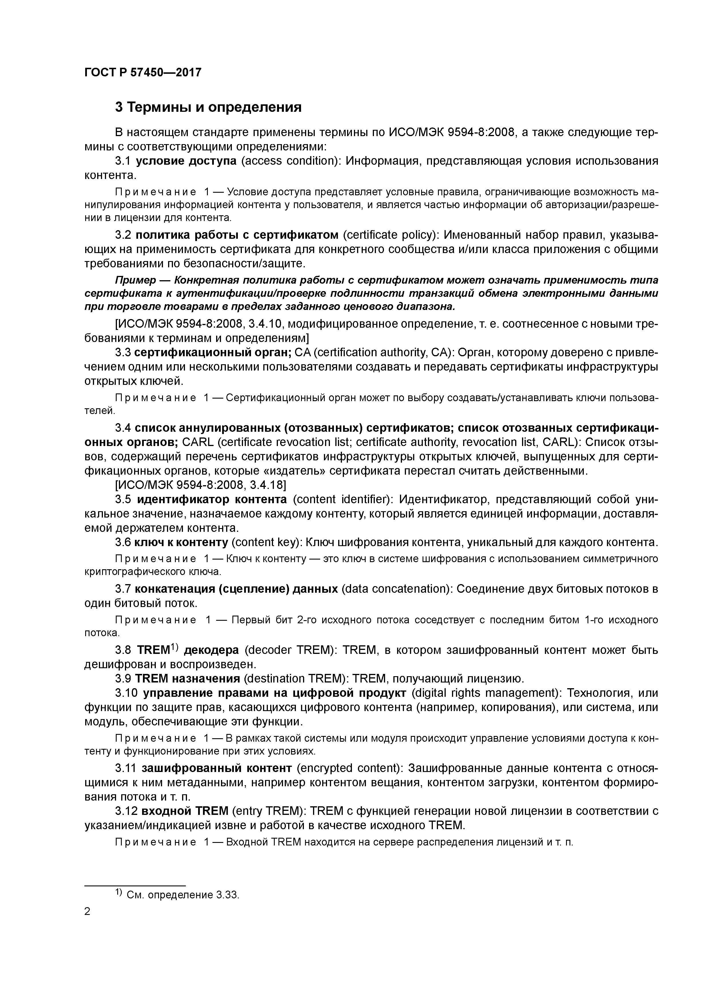 ГОСТ Р 57450-2017