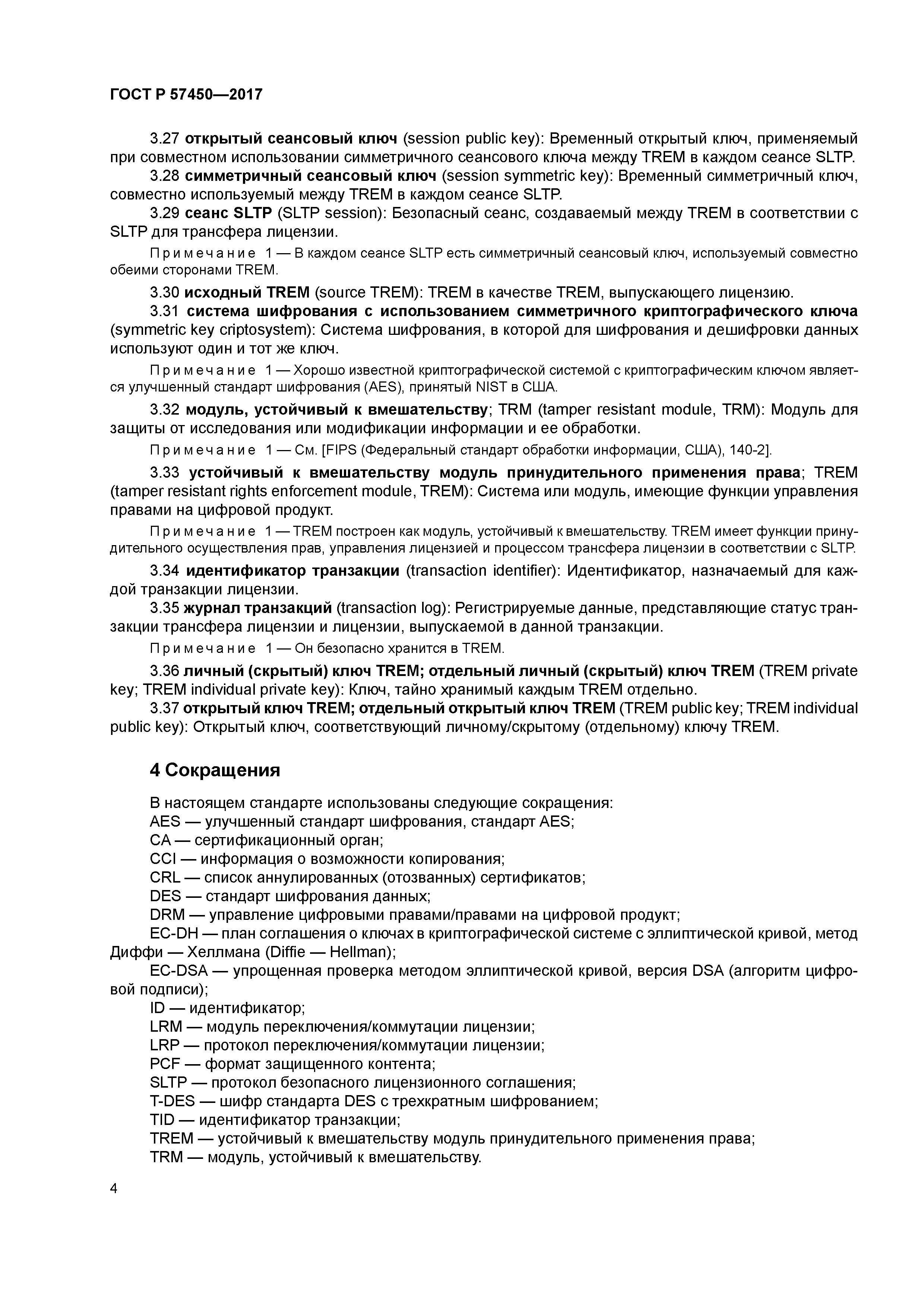 ГОСТ Р 57450-2017