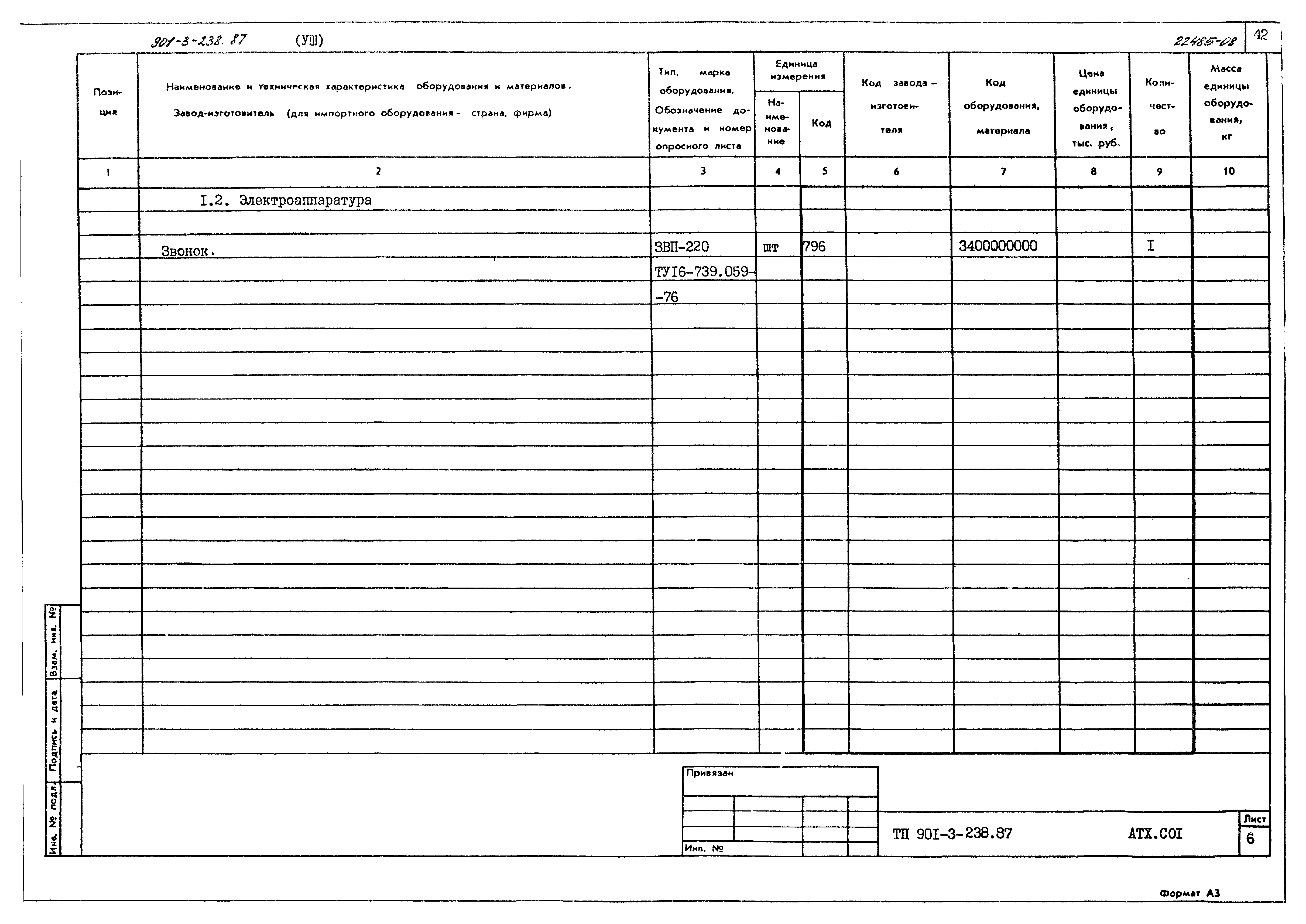 Типовой проект 901-3-238.87