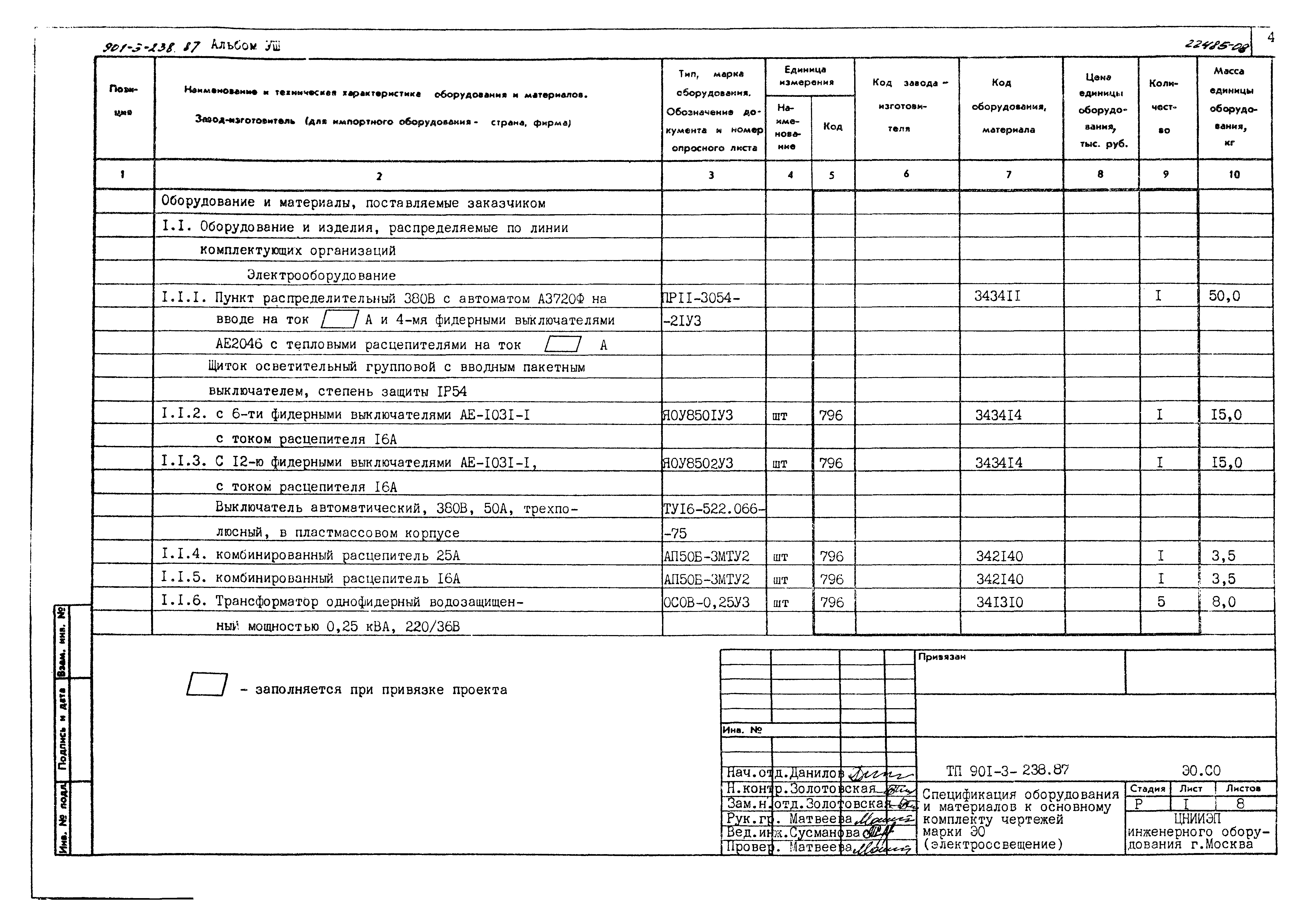 Типовой проект 901-3-238.87