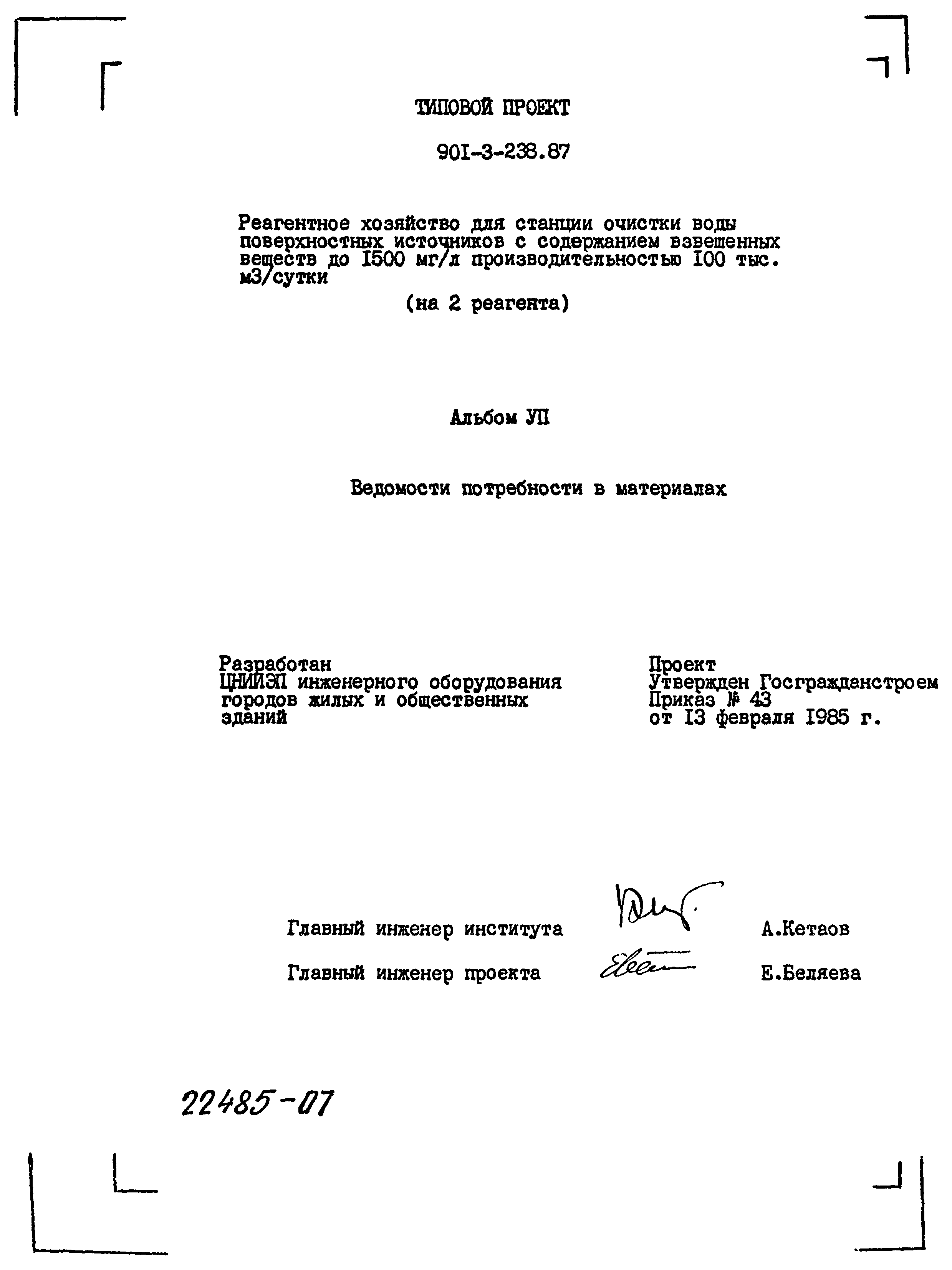 Типовой проект 901-3-238.87