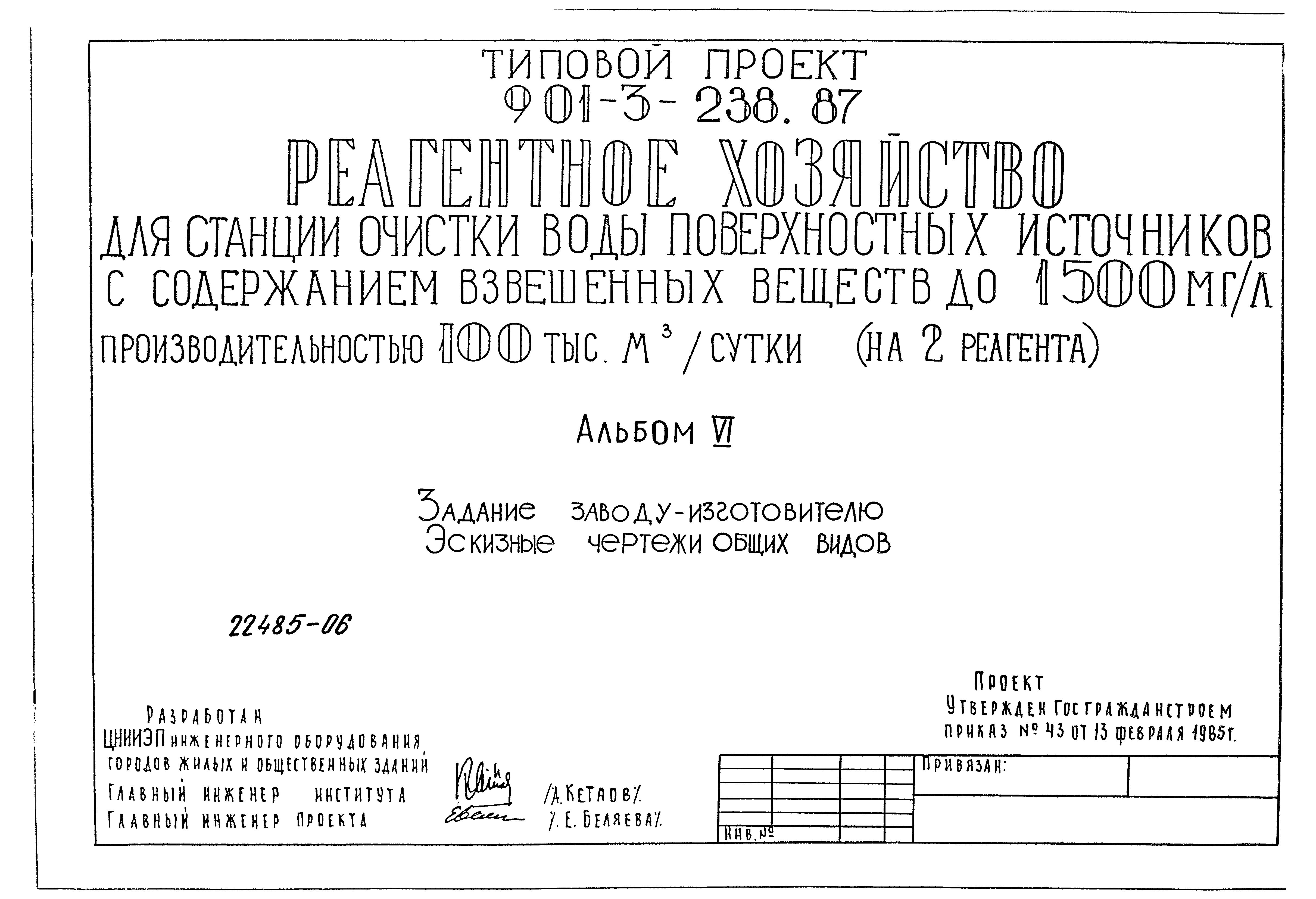 Типовой проект 901-3-238.87