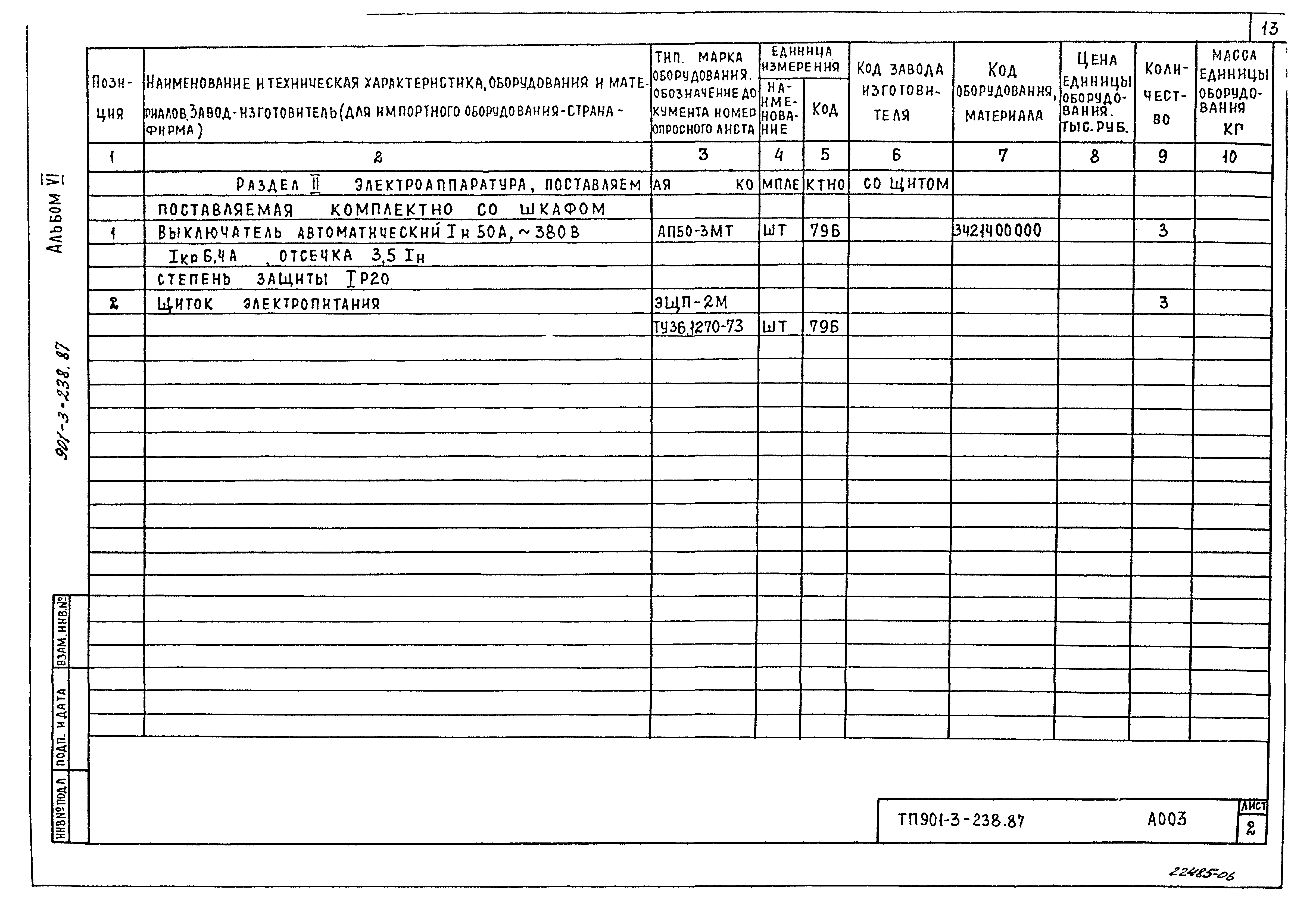 Типовой проект 901-3-238.87