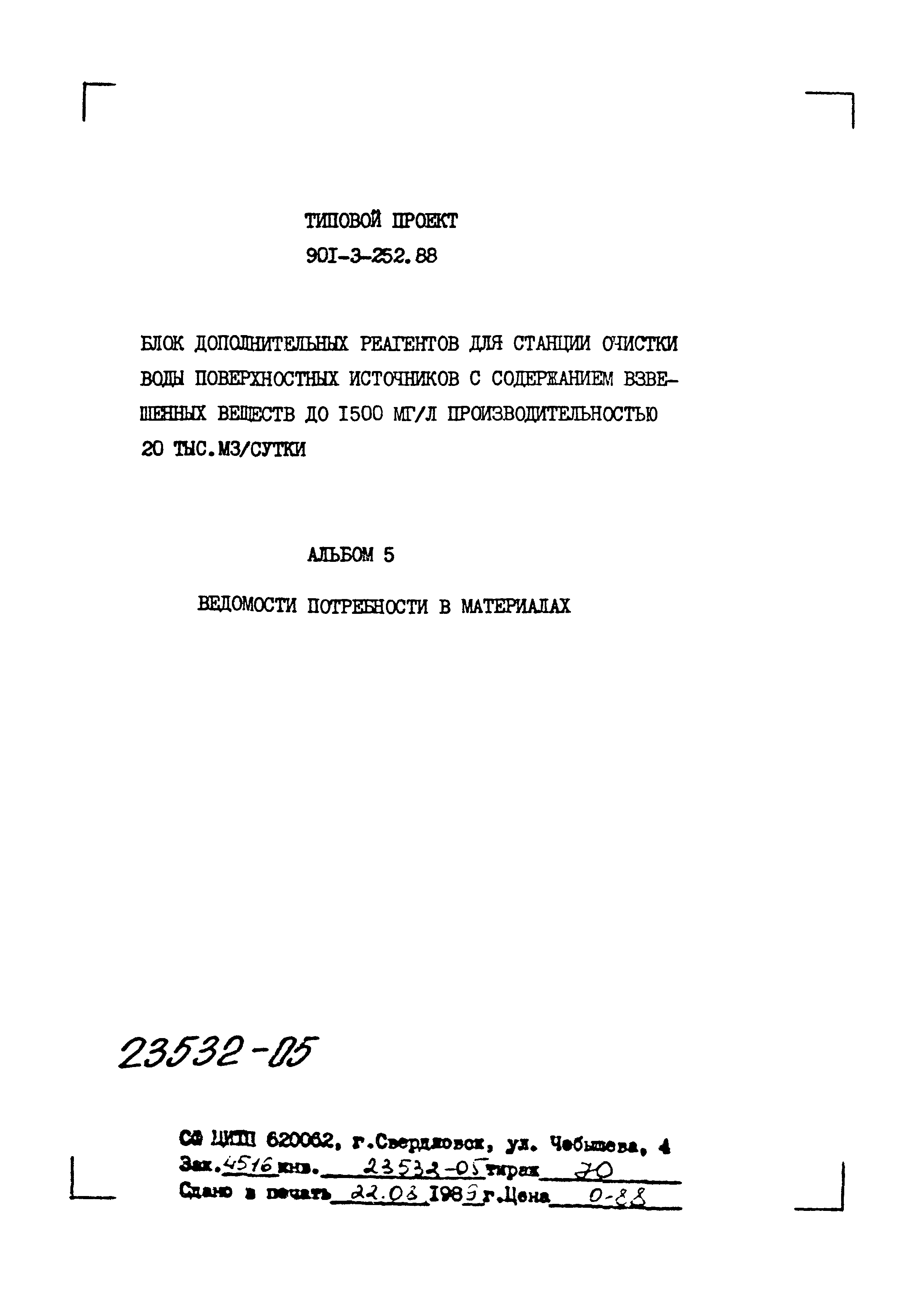 Типовой проект 901-3-252.88