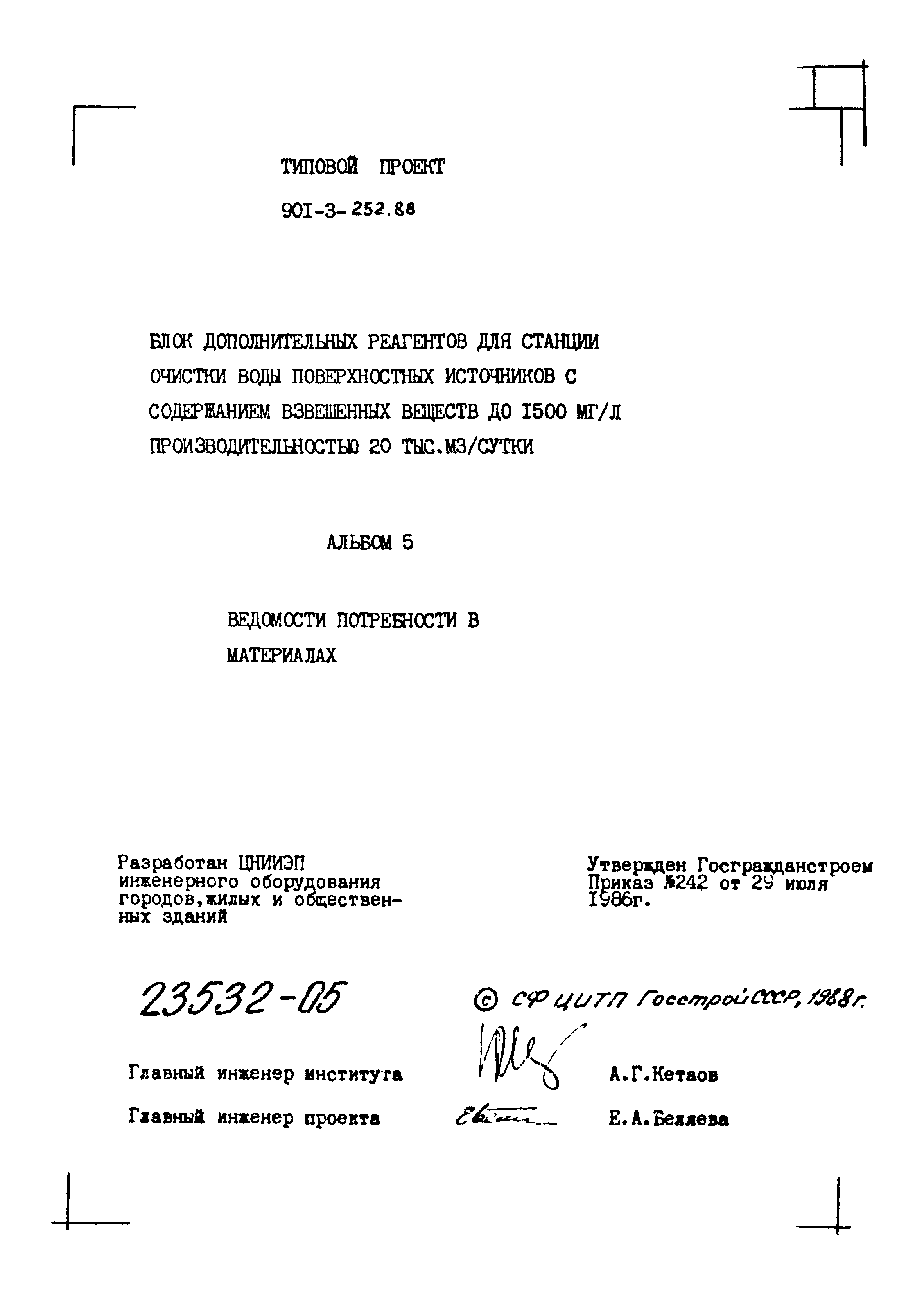 Типовой проект 901-3-252.88