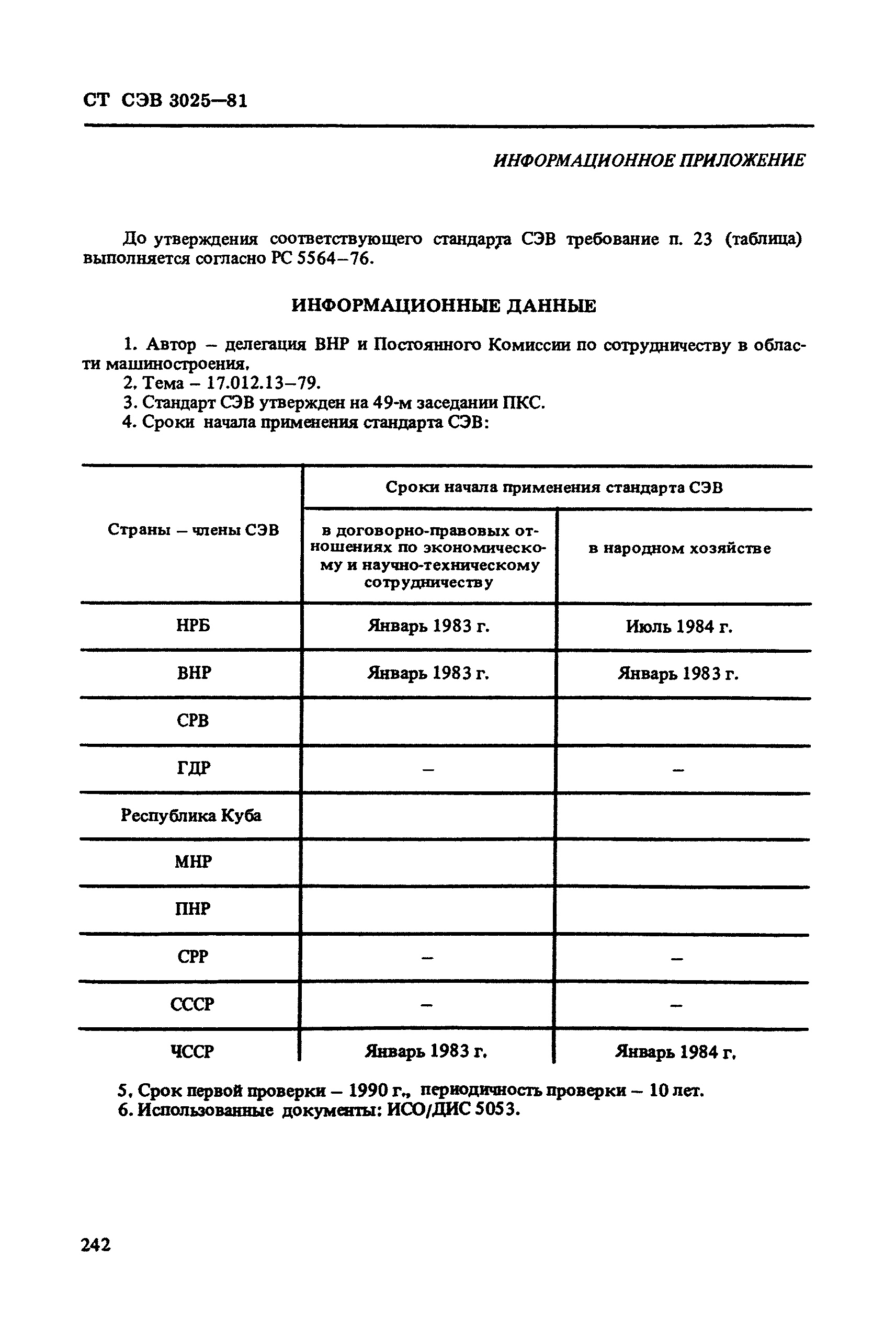 СТ СЭВ 3025-81