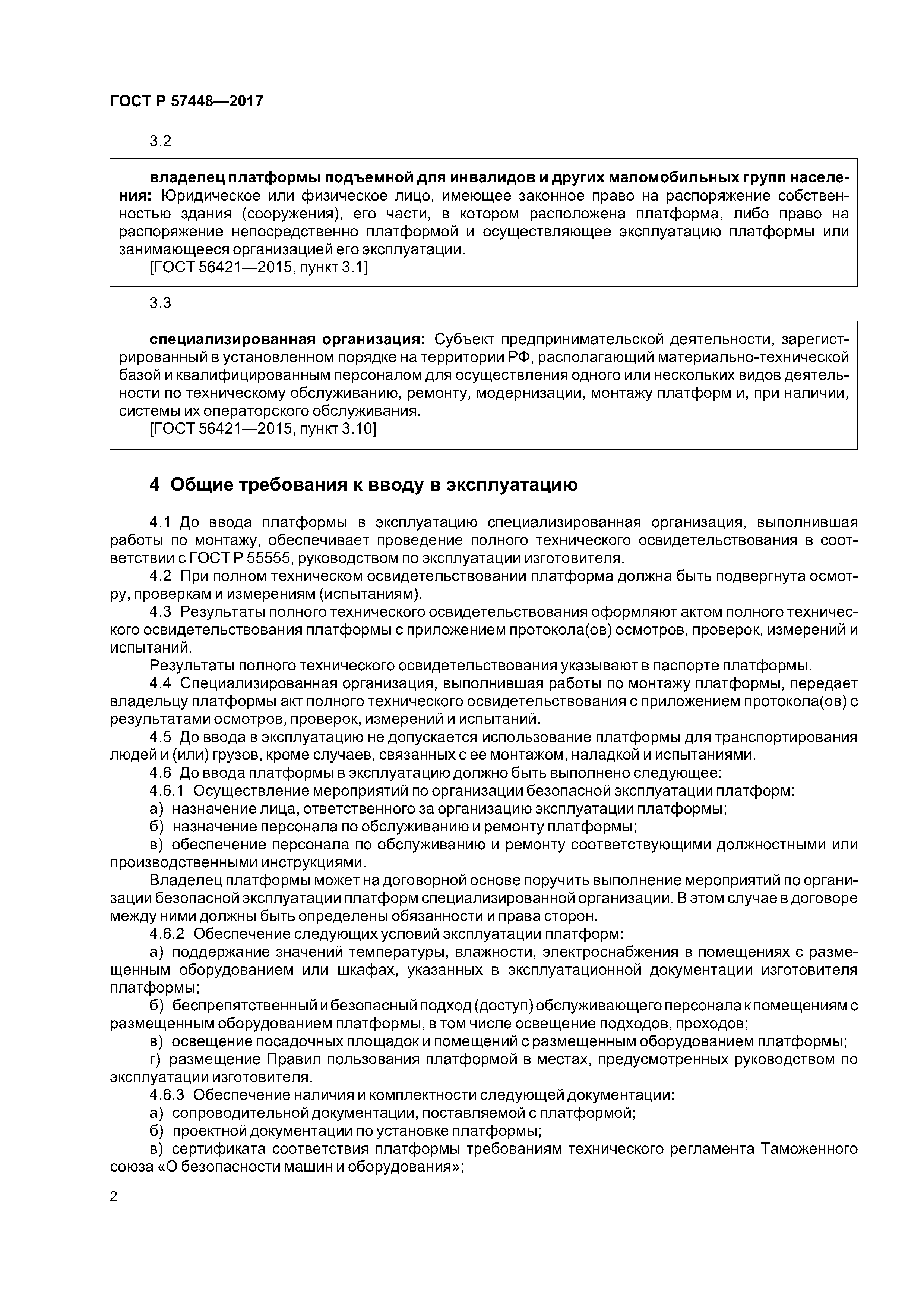 ГОСТ Р 57448-2017