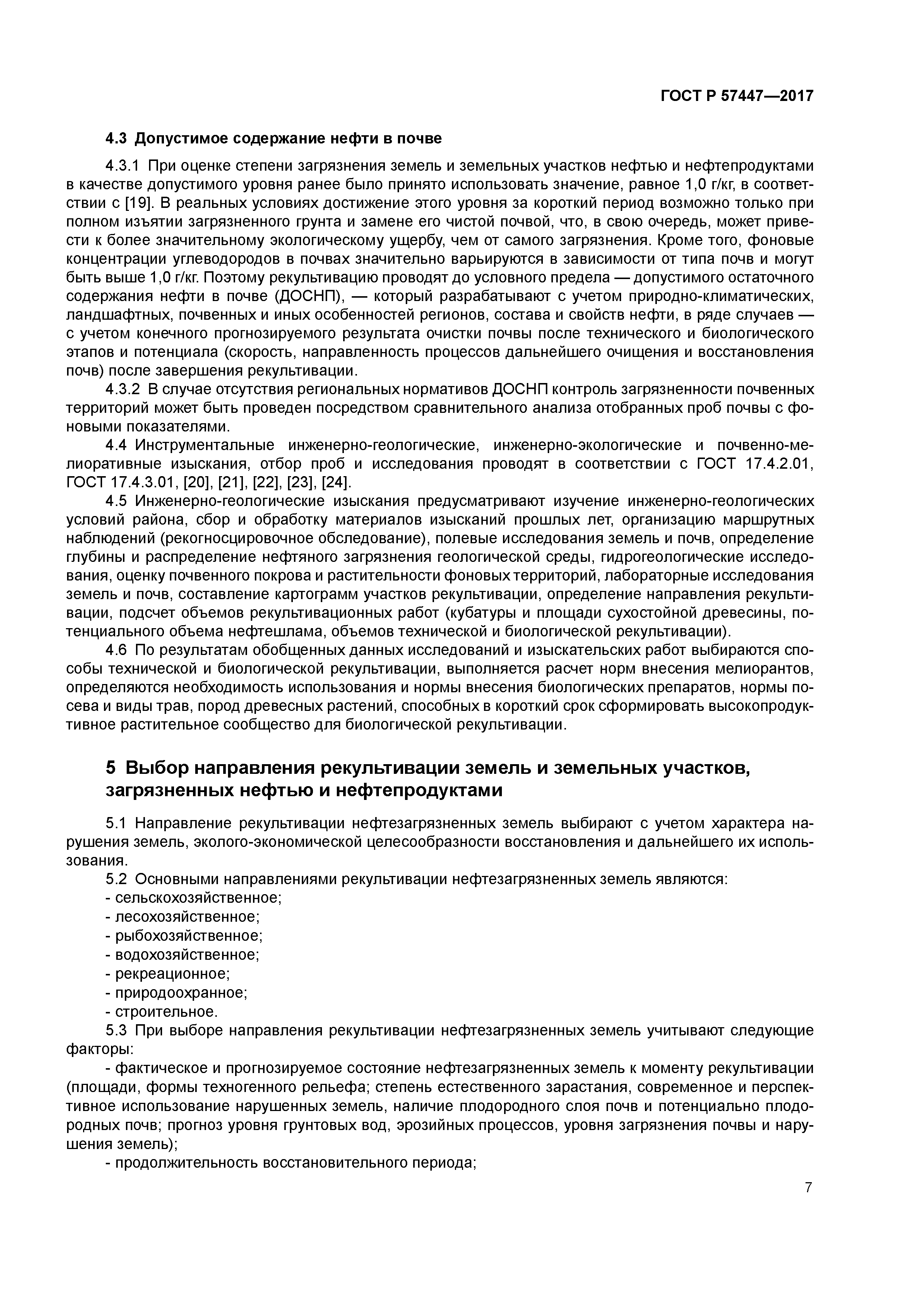 ГОСТ Р 57447-2017